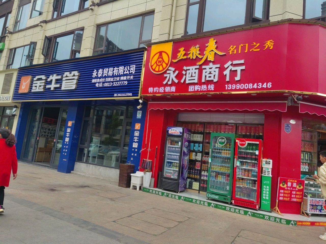 酒永襁导想商行