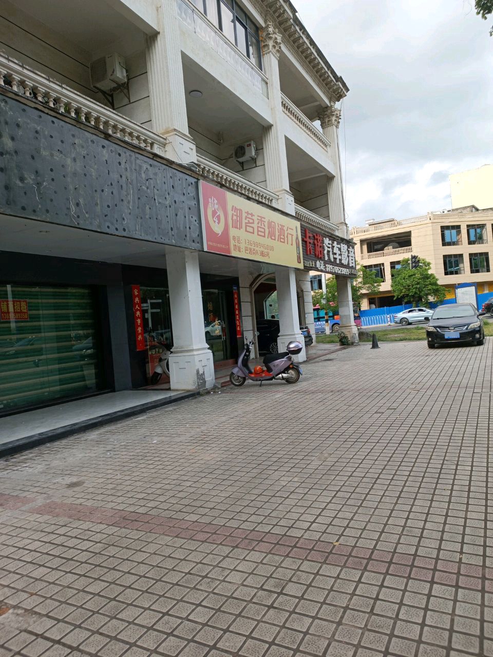 御茗香烟酒行