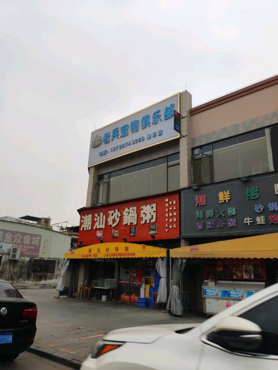 老兵宠物俱乐部(泰丰店)