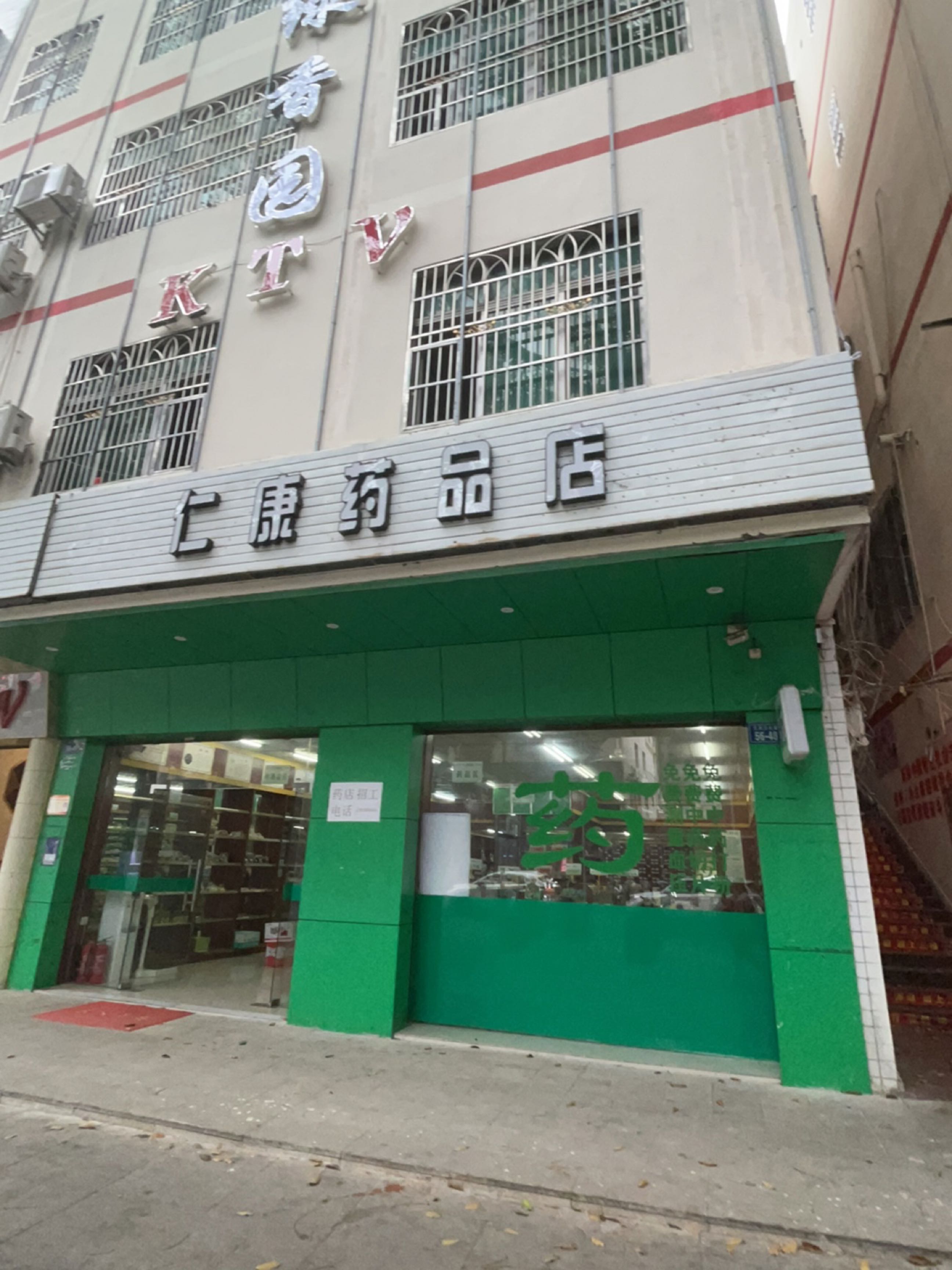 仁康药品店