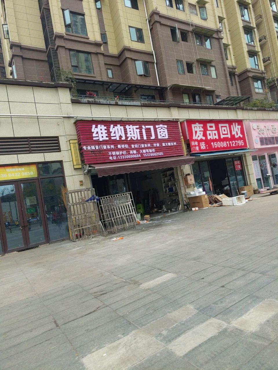 废品回收