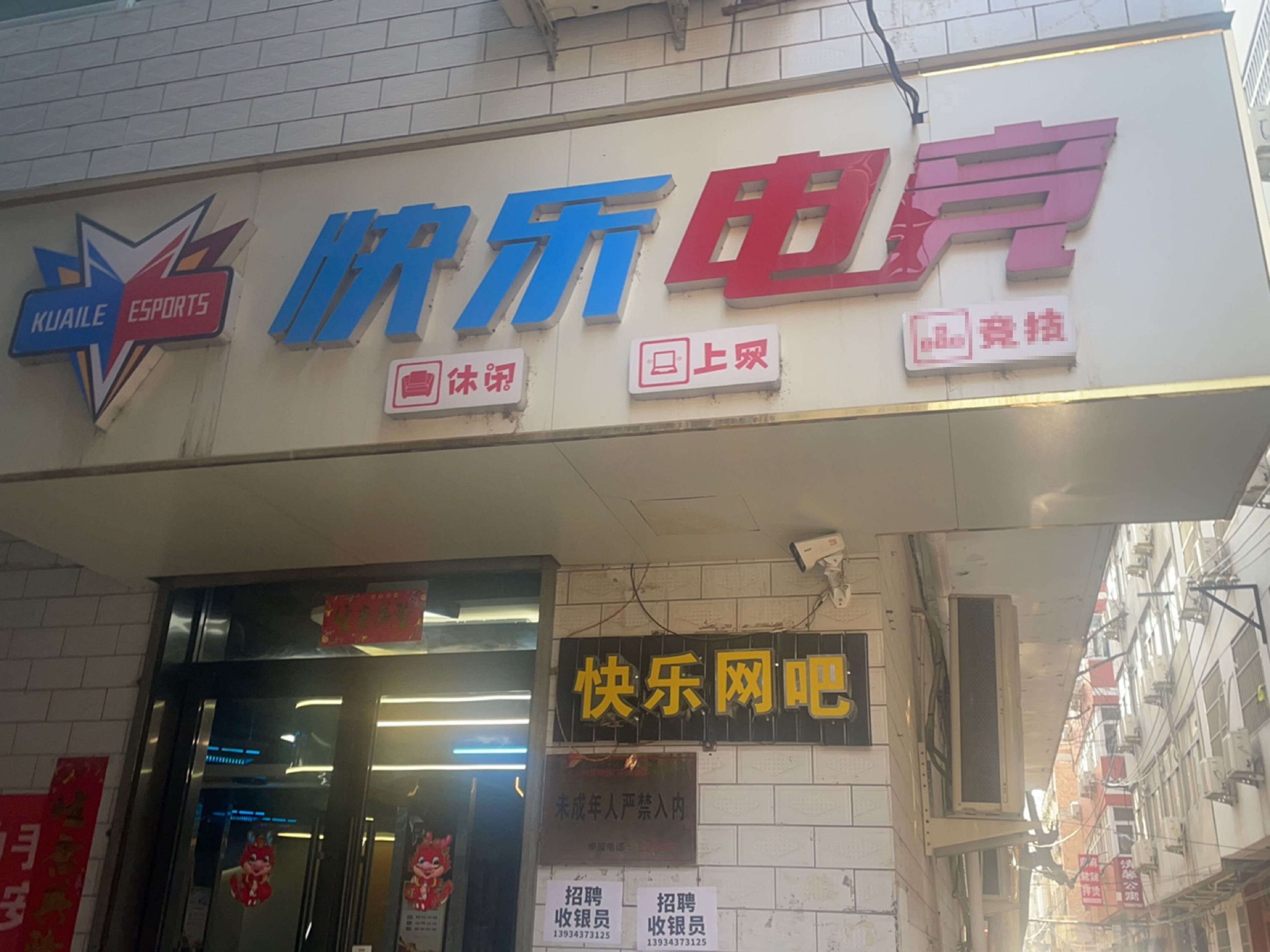 快乐网吧(槐东路店)