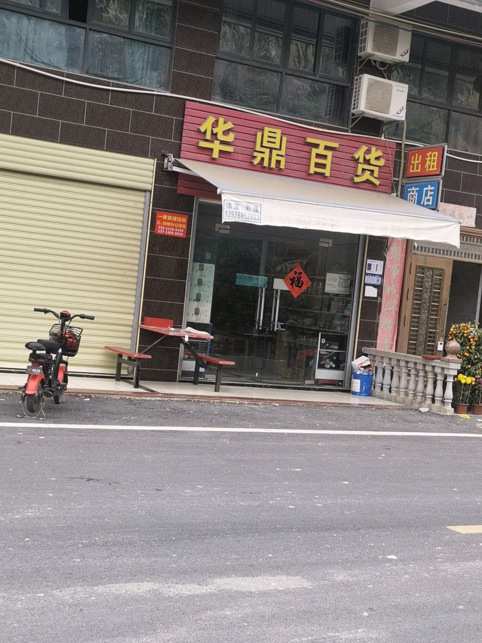 华鼎百货