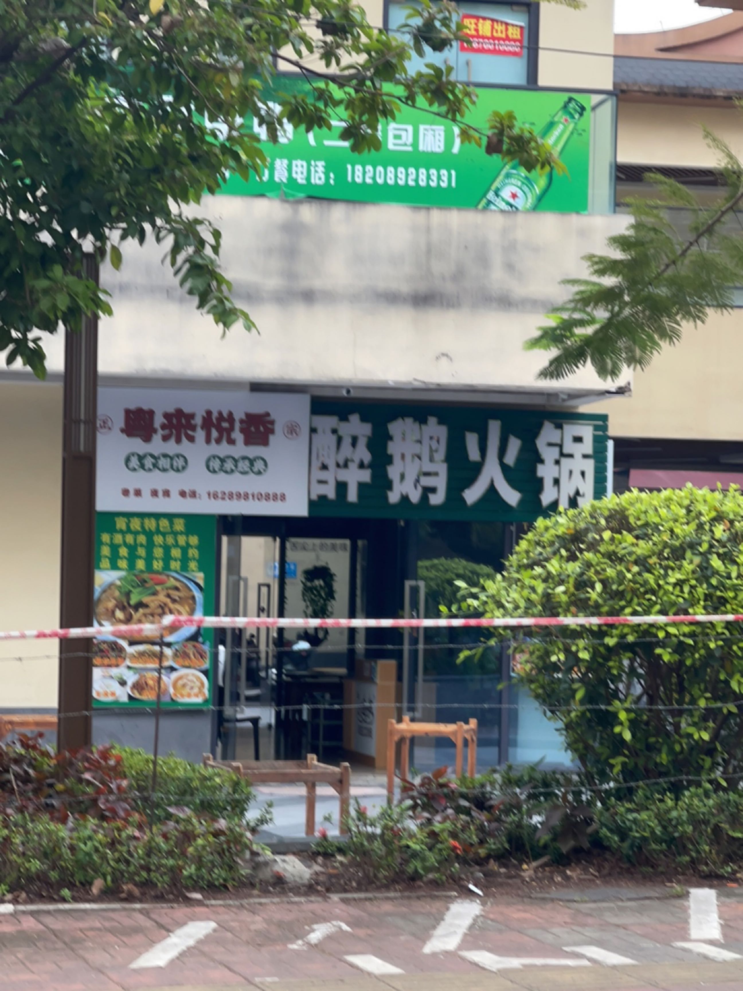 粤来悦香醉鹅火锅(五指山店)