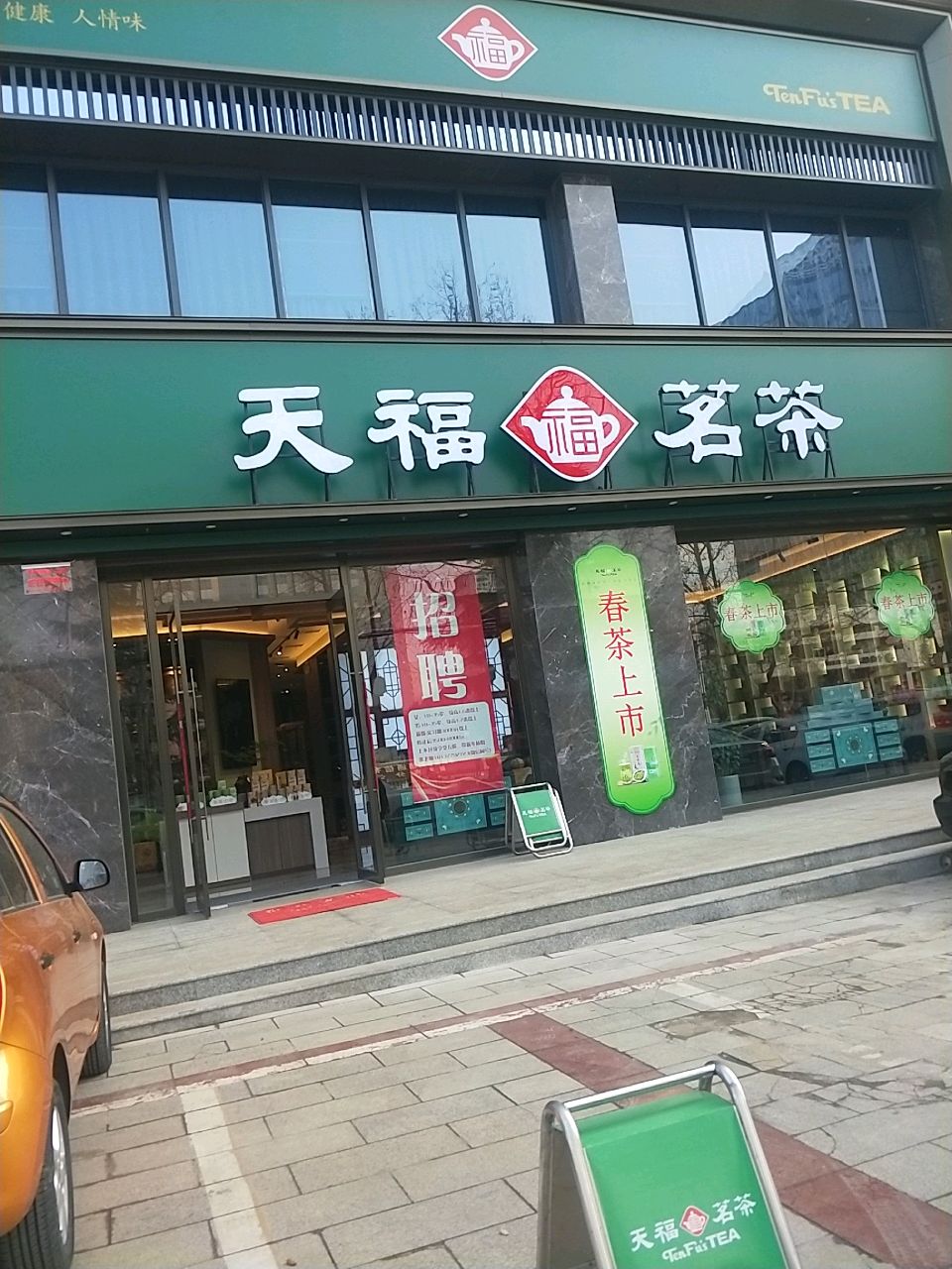 新密市天福茗茶(新密西大街店)