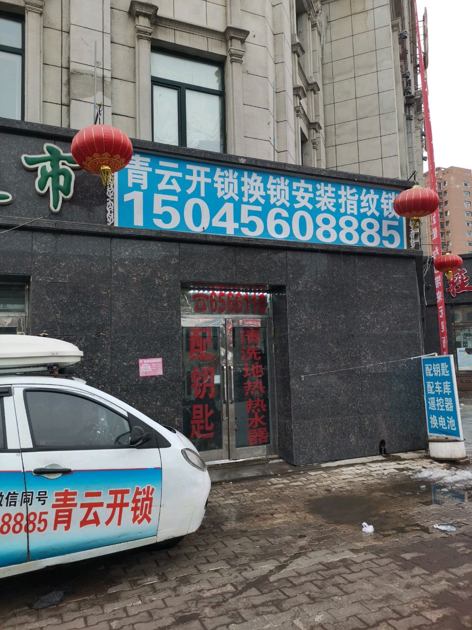 青云开锁(北方商城店)