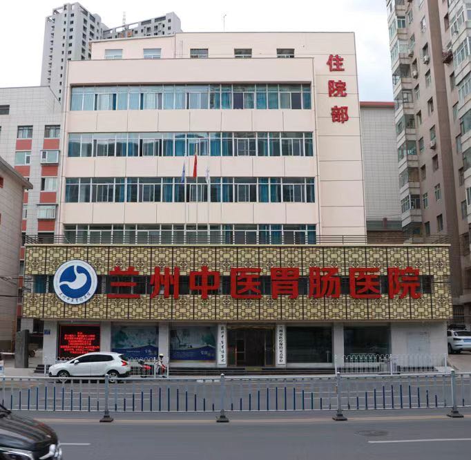 兰州中医胃肠医院