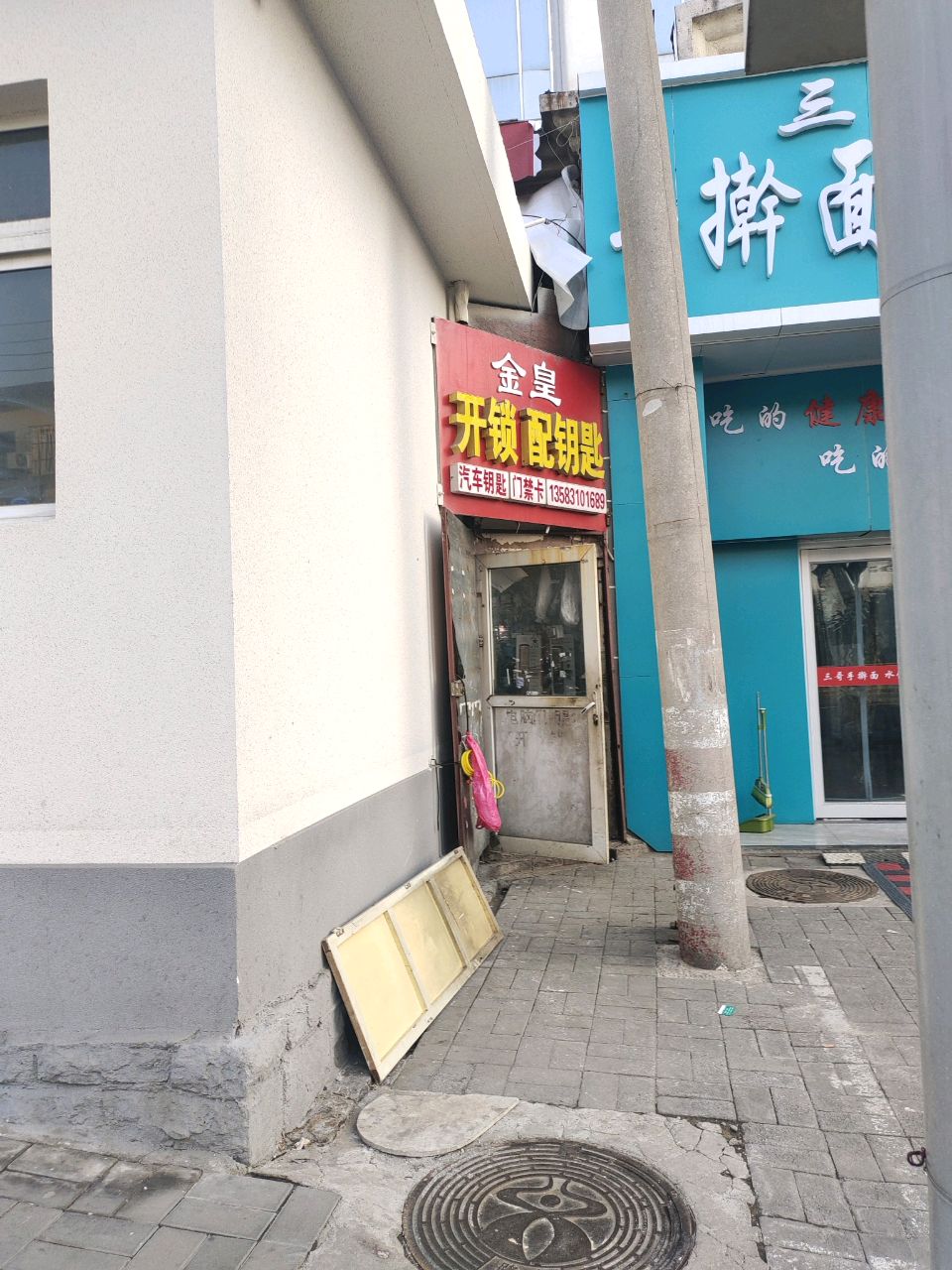 金皇开锁配钥匙