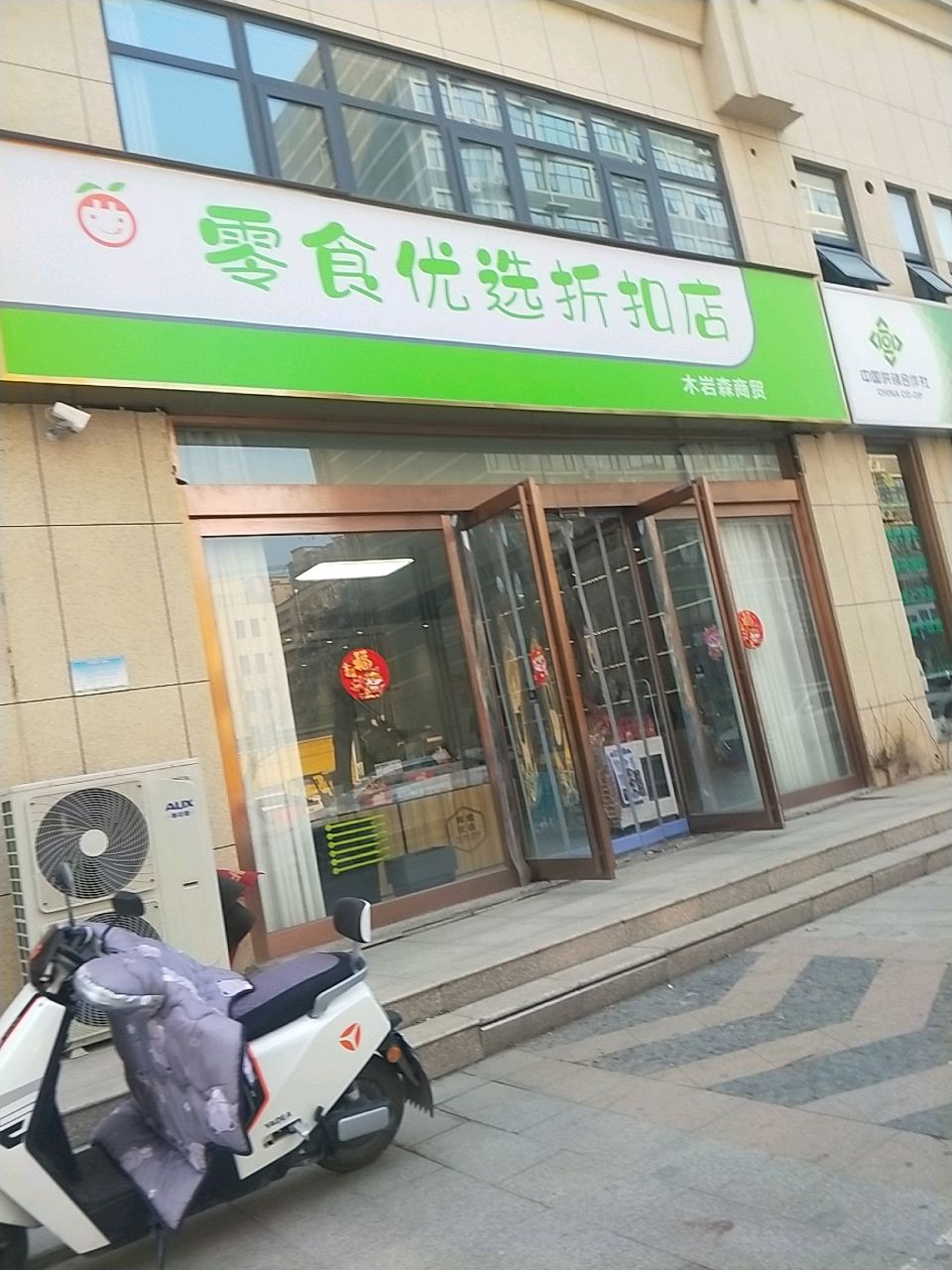 新密市零食优选折扣店木岩森商贸