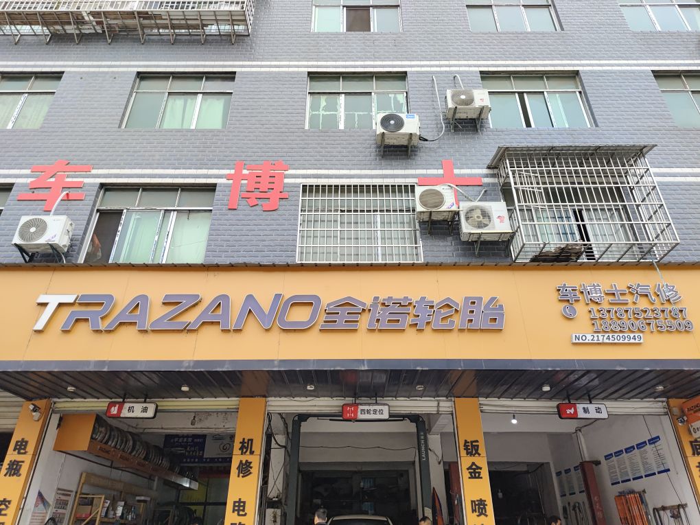 车博士汽修(新家庄村店)
