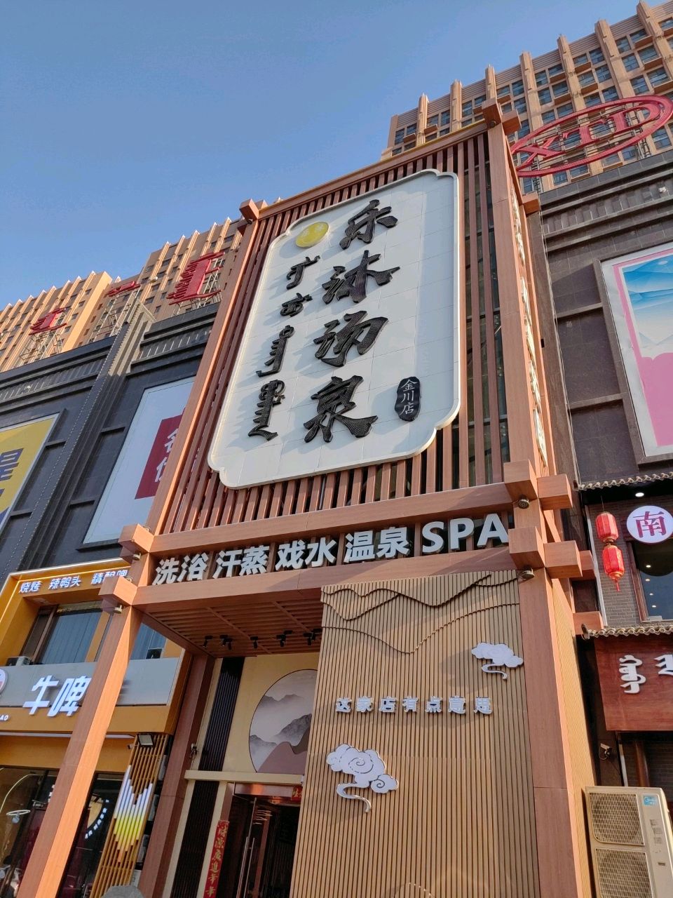 御府汤泉洗浴汗蒸(金川店)