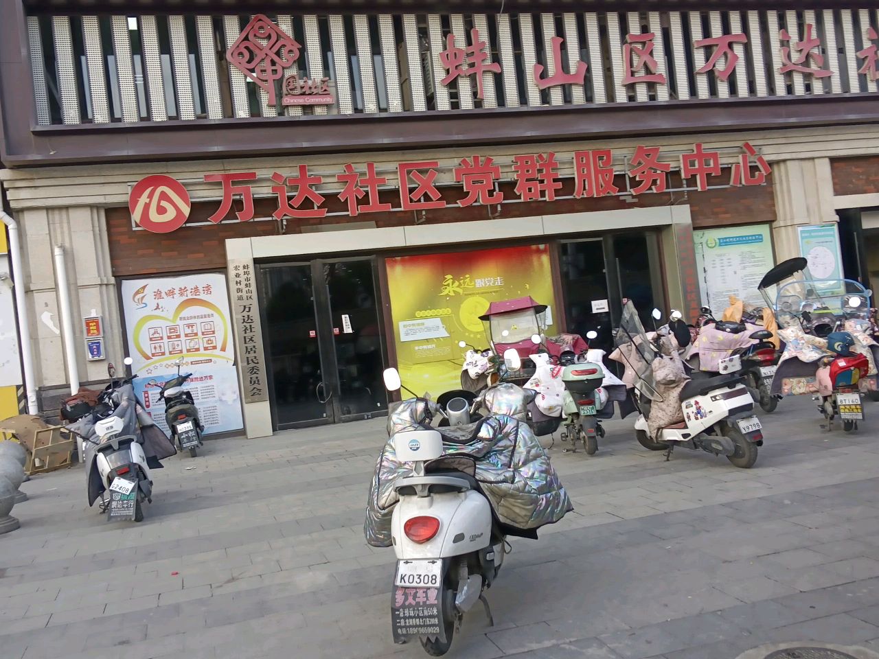 宏业村街道万达社区居委会