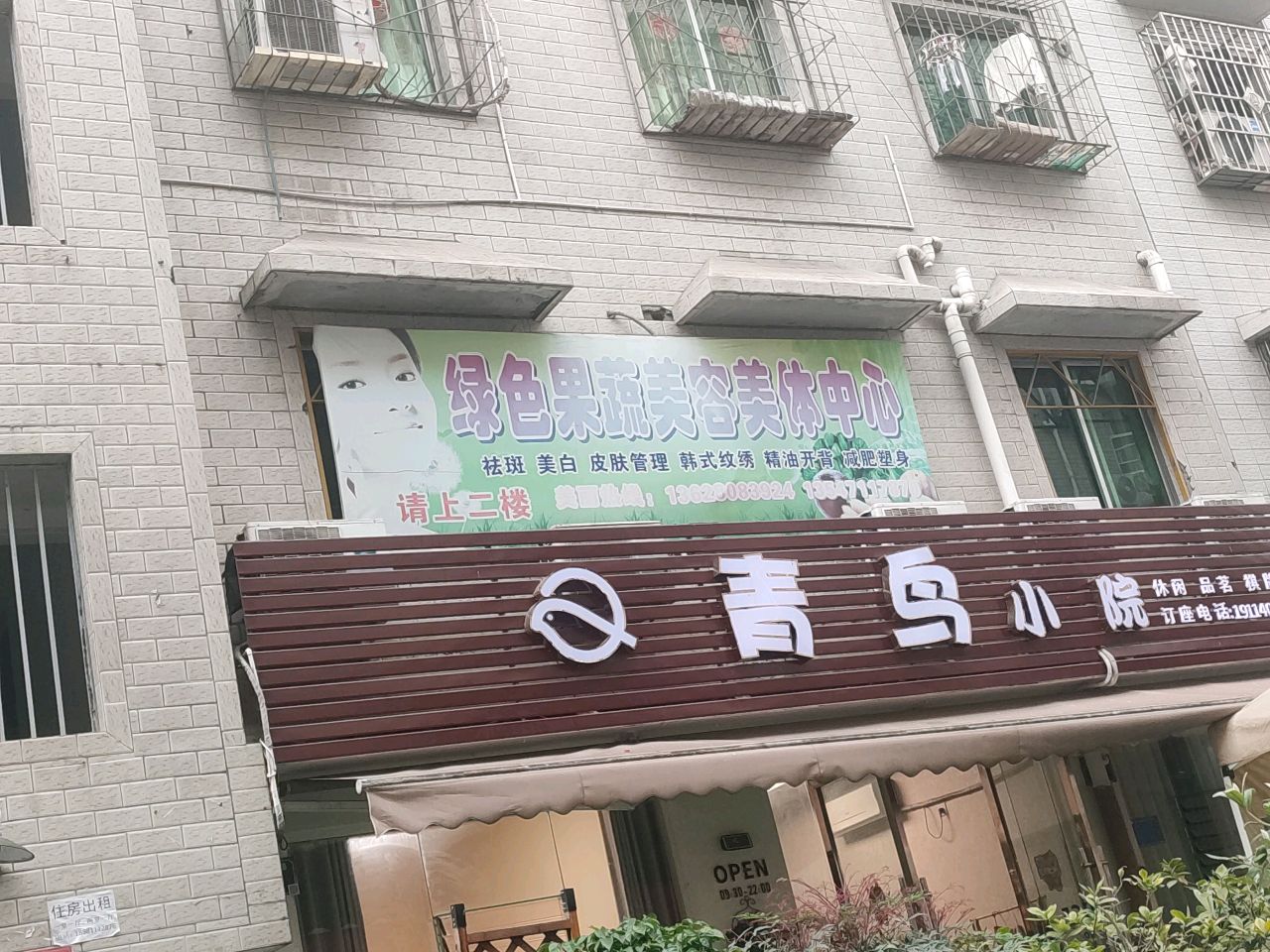 绿色果蔬美容美体中心(太华路北段)