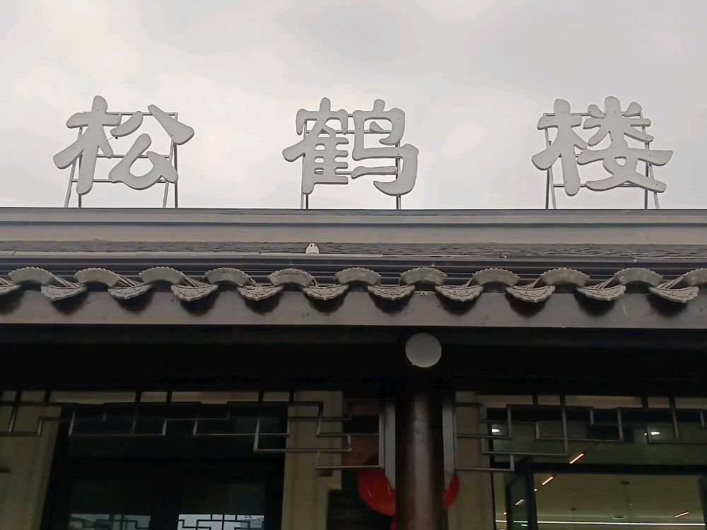 松鹤楼