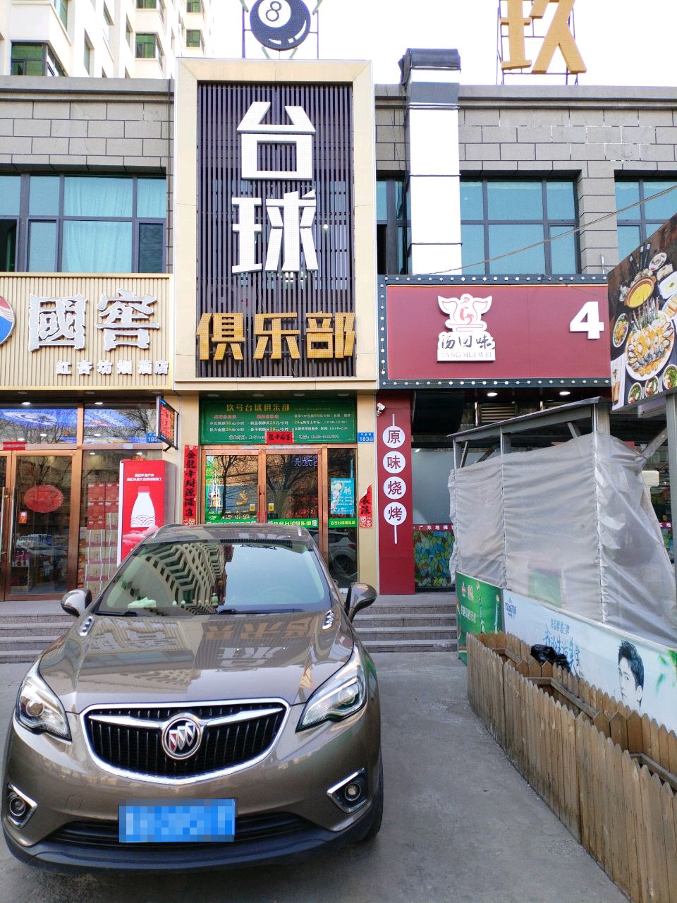 玖号台球俱乐部