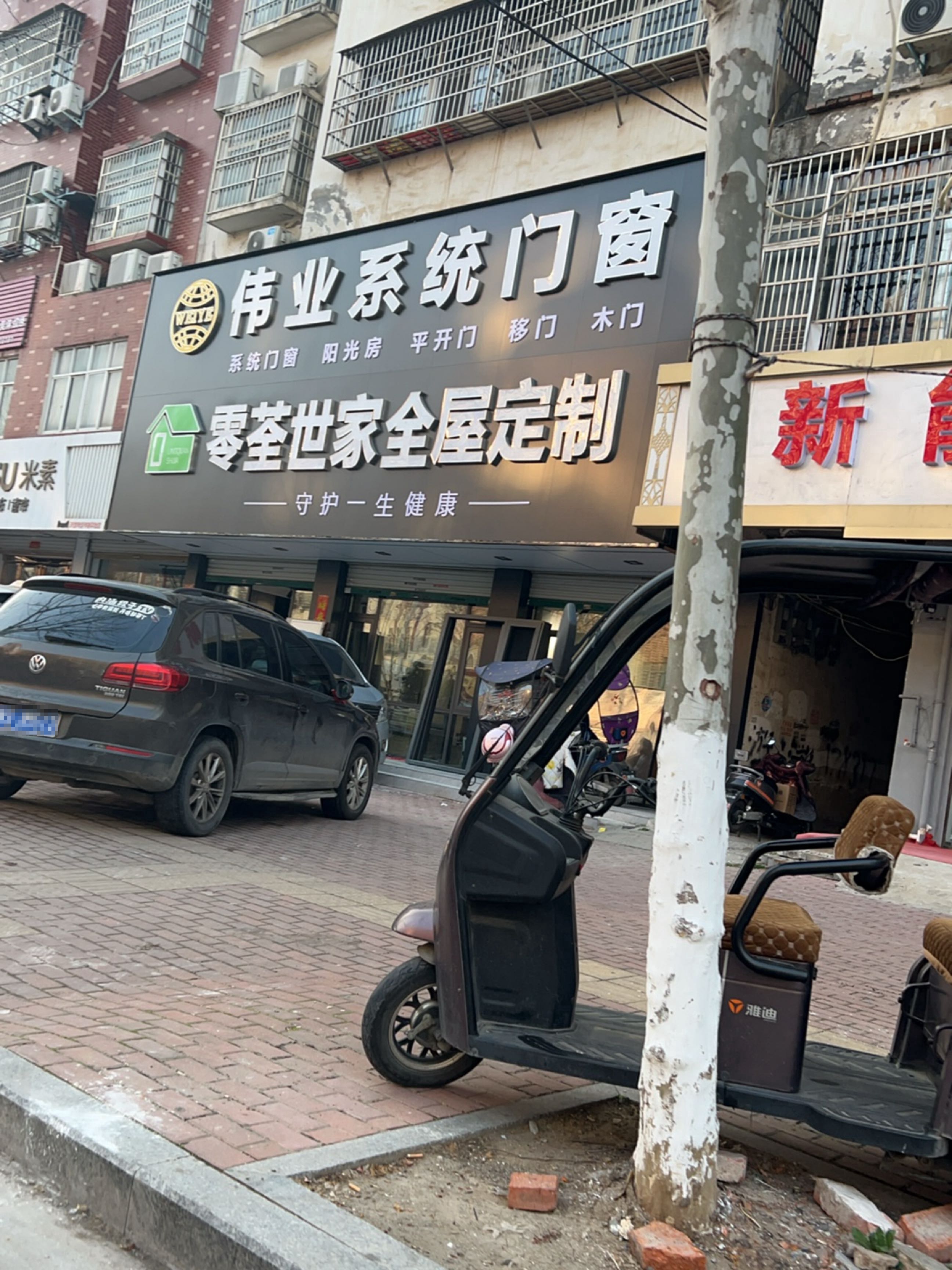 固始县伟业系统门窗(红苏大道店)