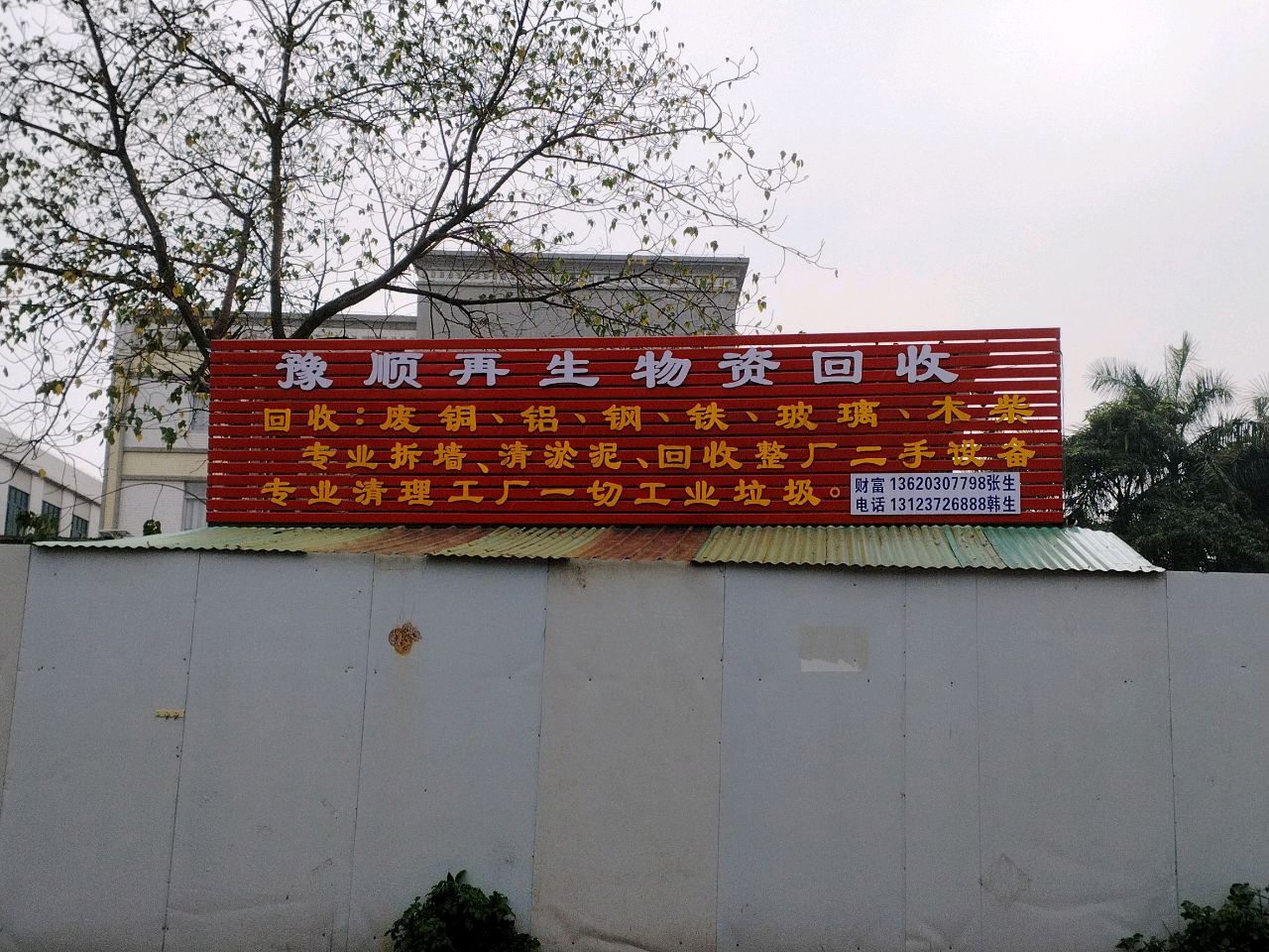 佛山市豫顺贤再生资源回收有限公司