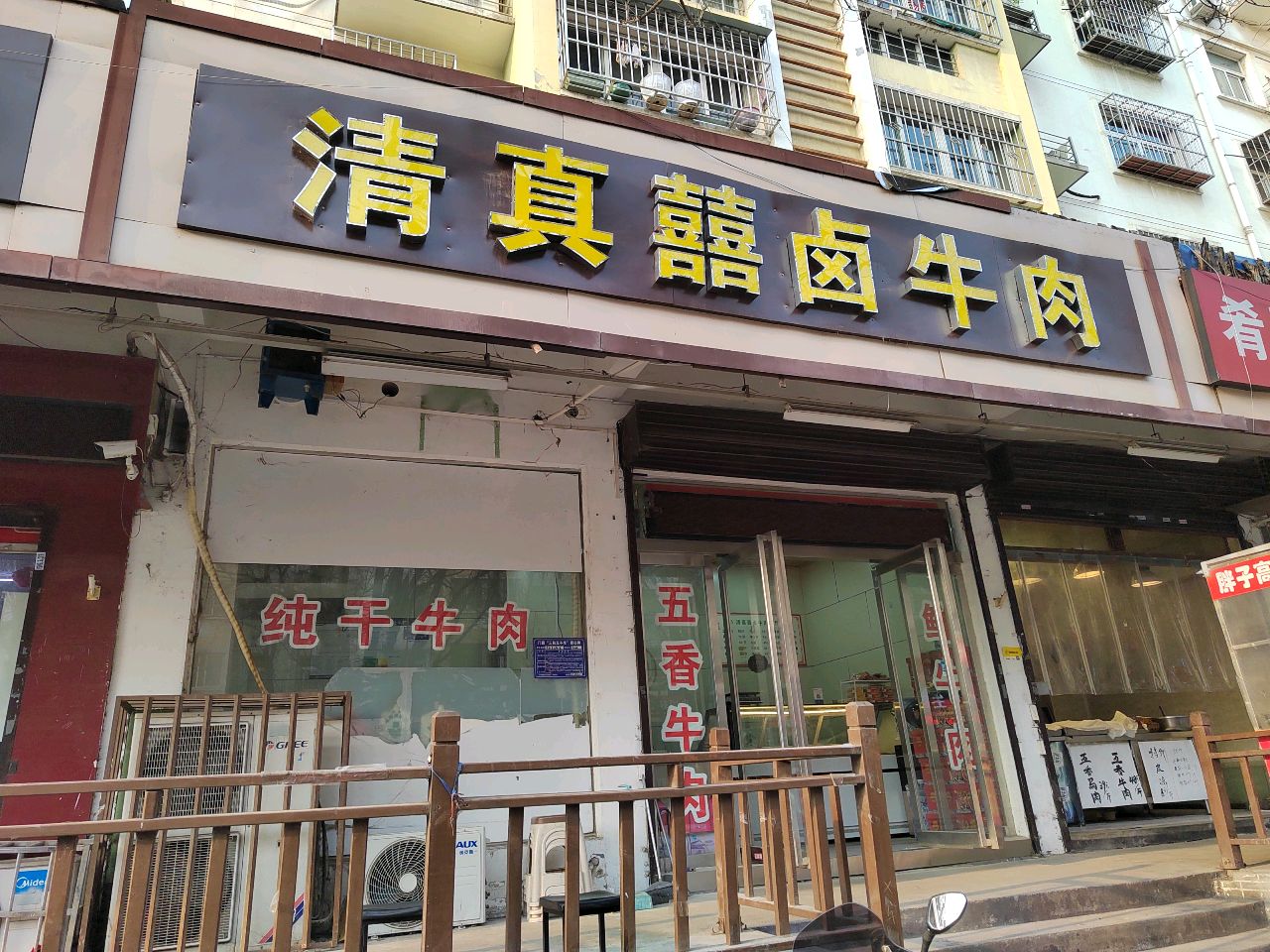 清真喜卤牛肉(龙泰小区店)