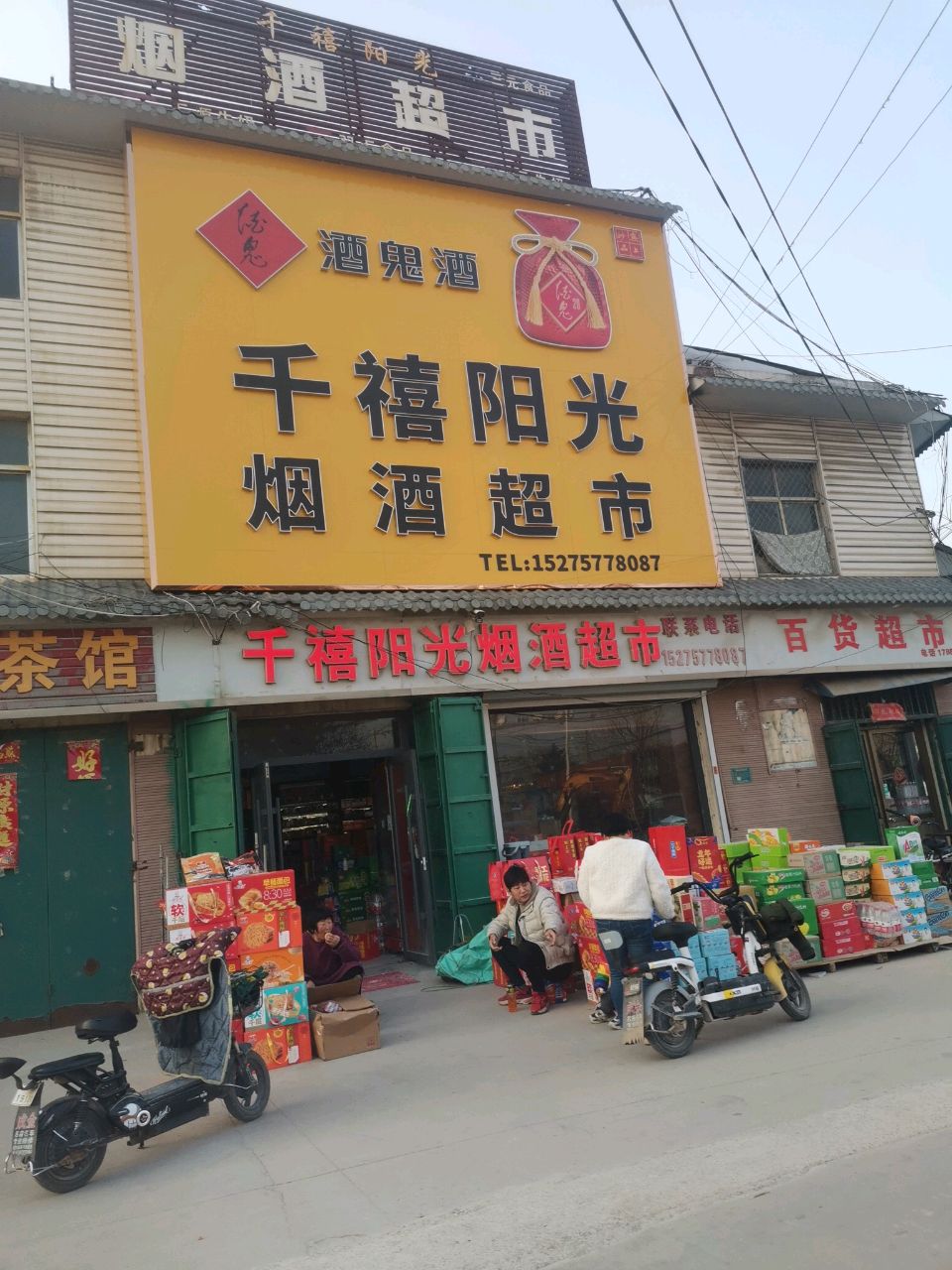 烟酒超市