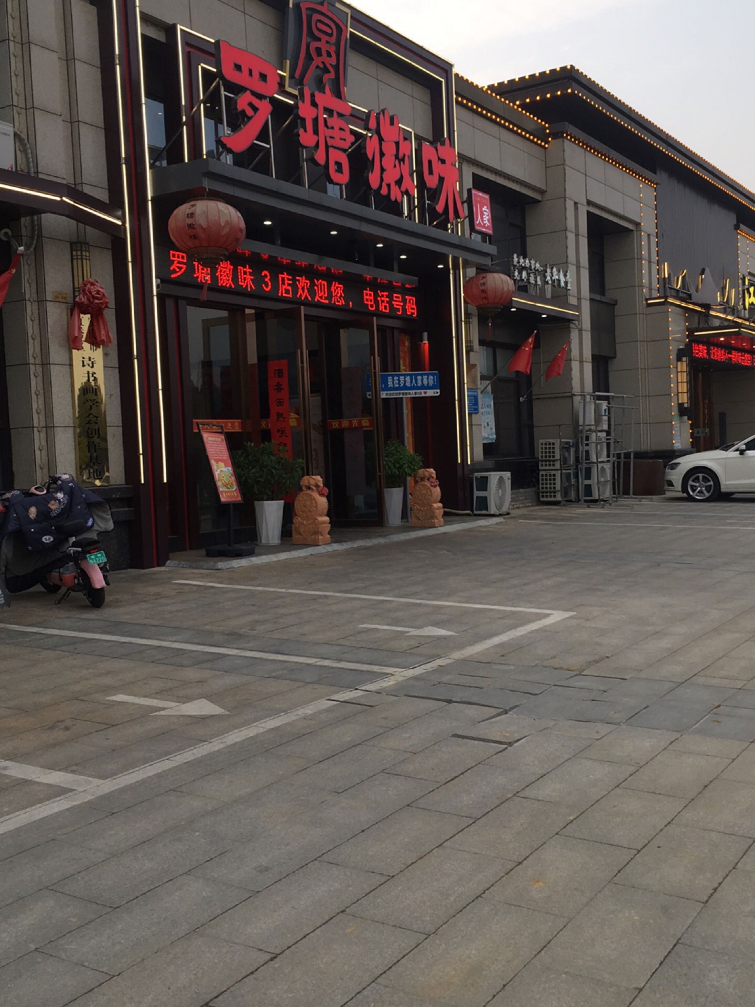 罗塘(徽味)人家3店(天盟·阅江山店)