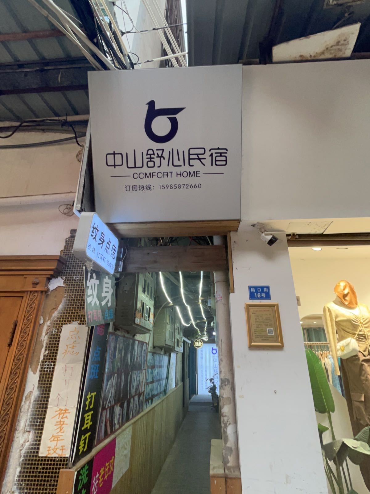 中山舒心雅宿(局口街店)