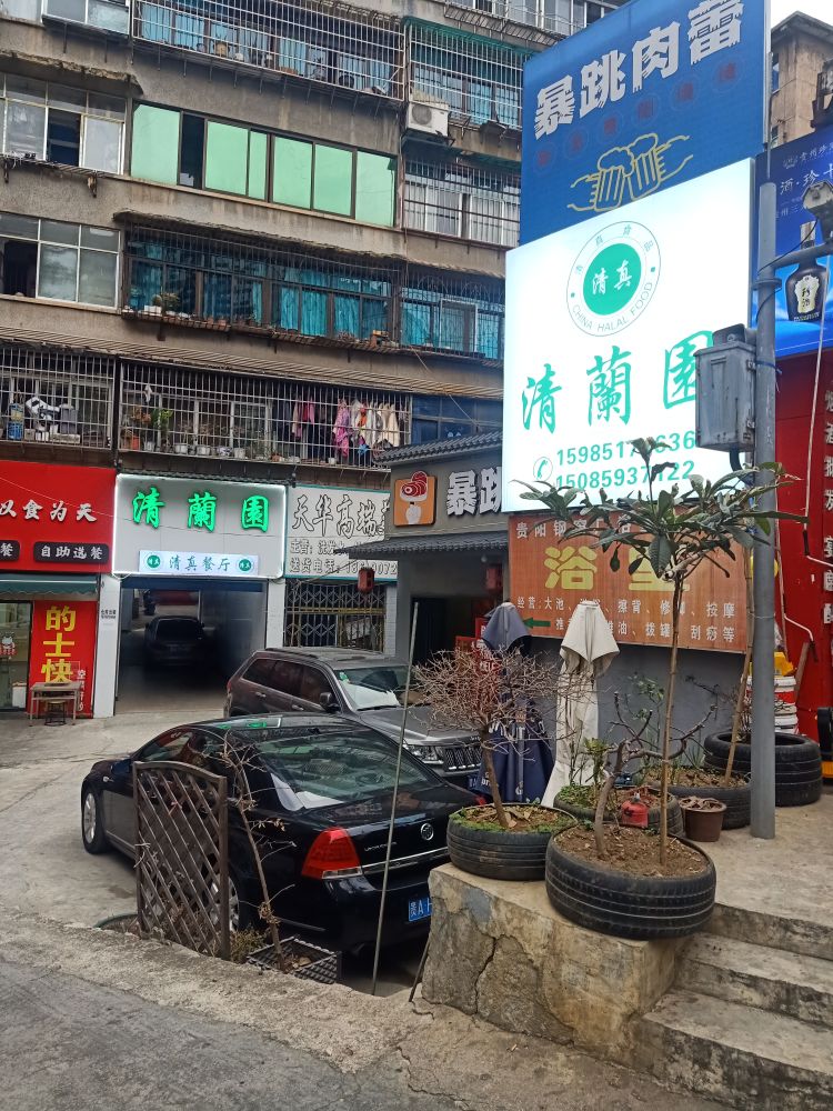 清真清兰园餐厅(贵惠路店)