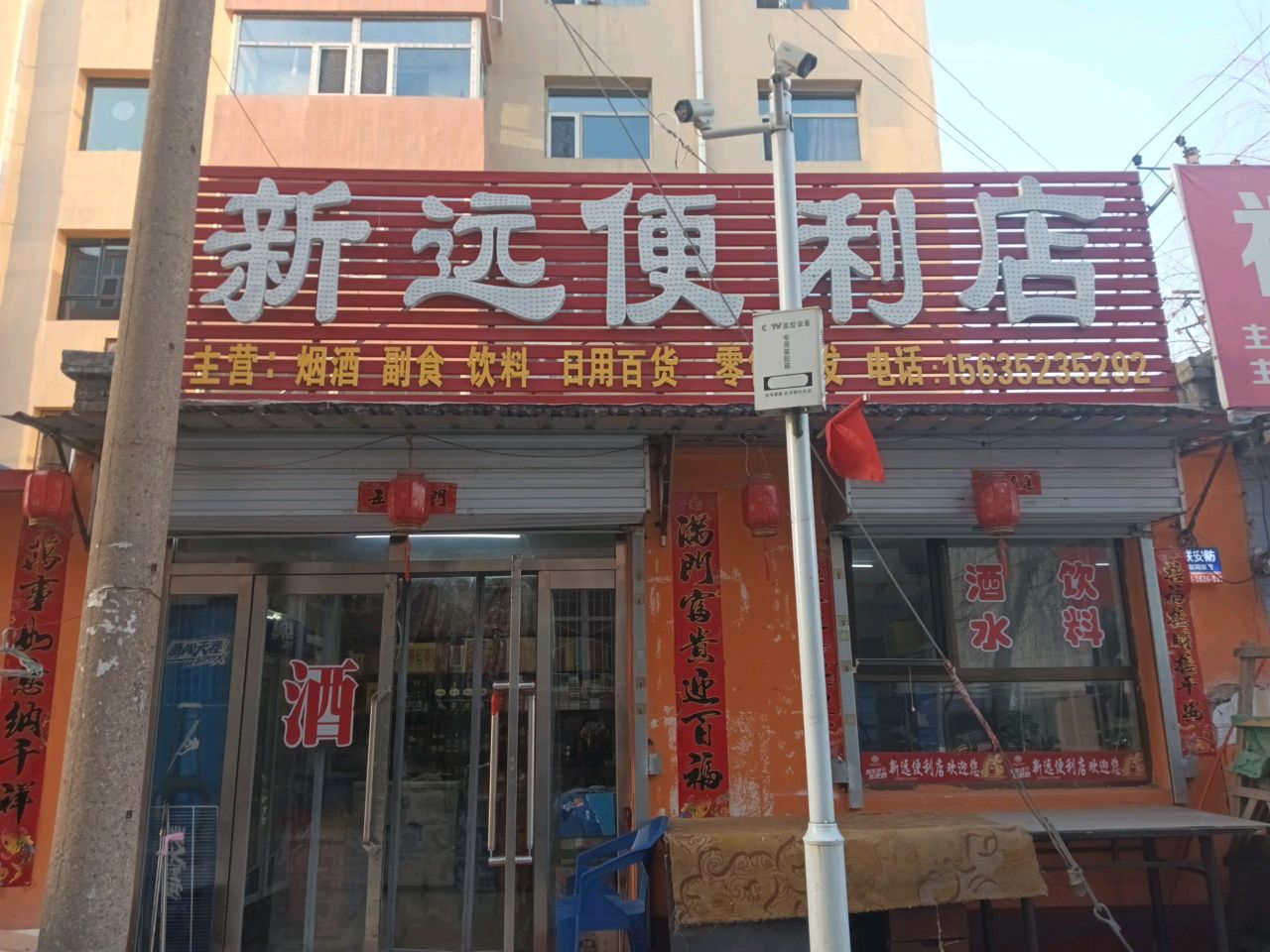 新远便利店