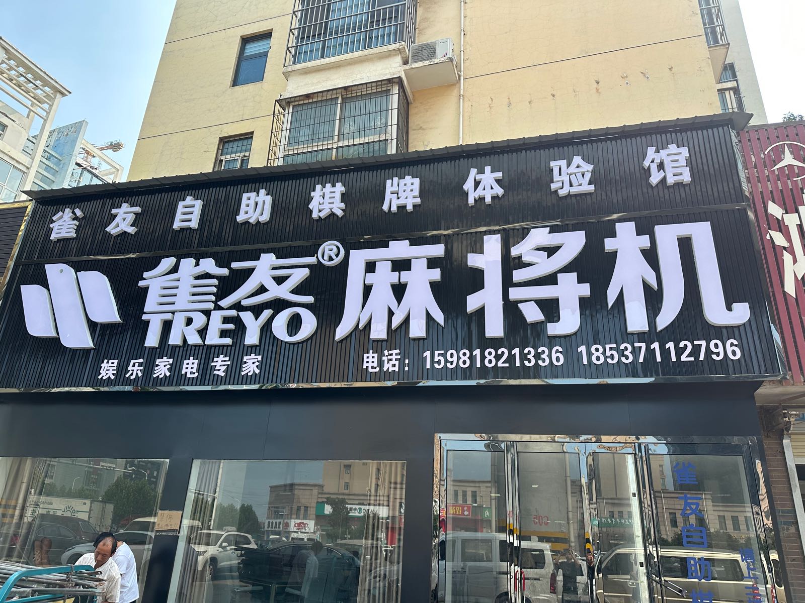 新郑市龙湖镇雀友麻将机(龙湖旗舰店)