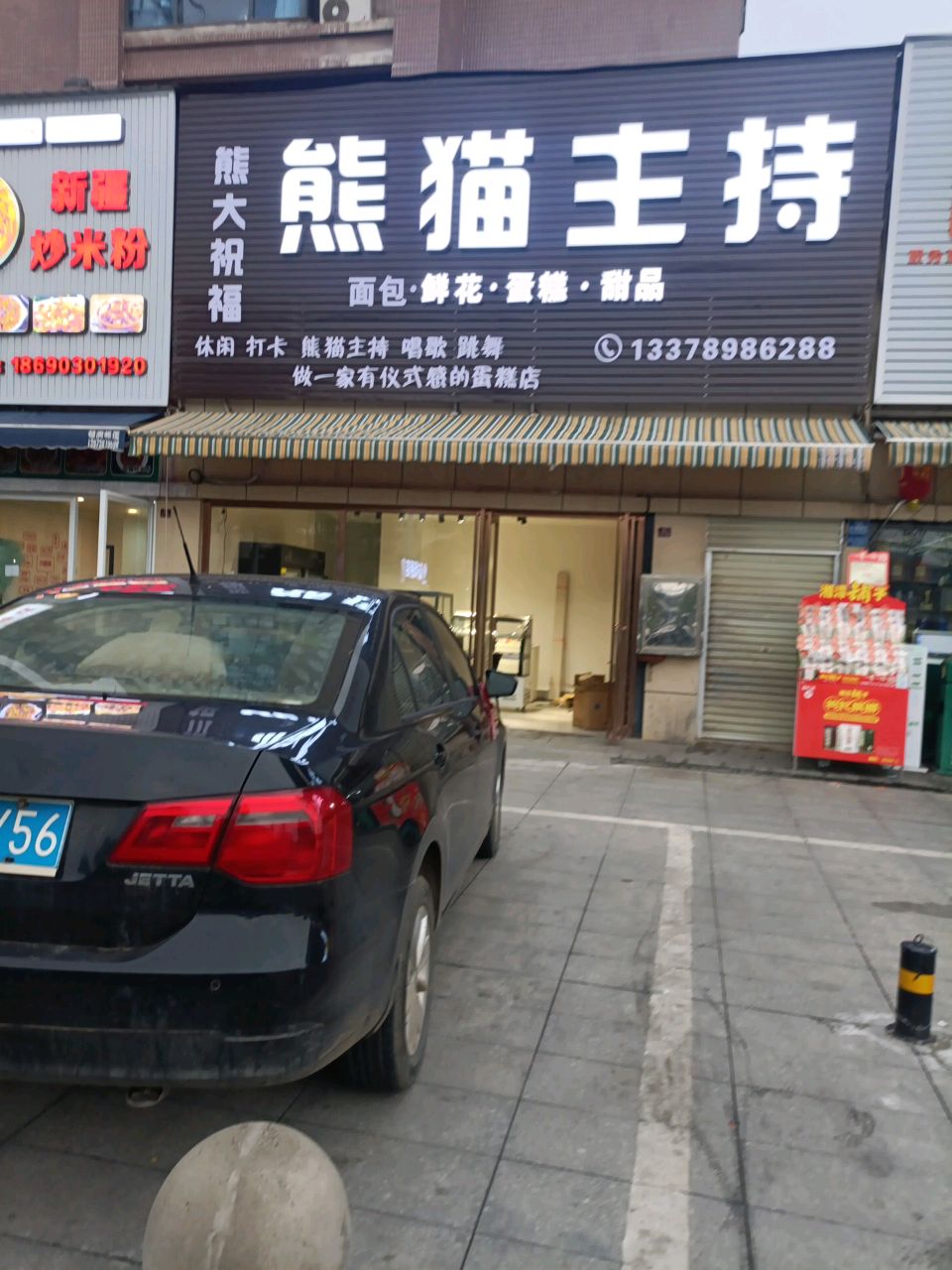 熊猫主持(体育馆店)
