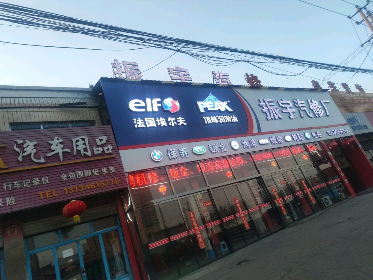振宇汽修厂