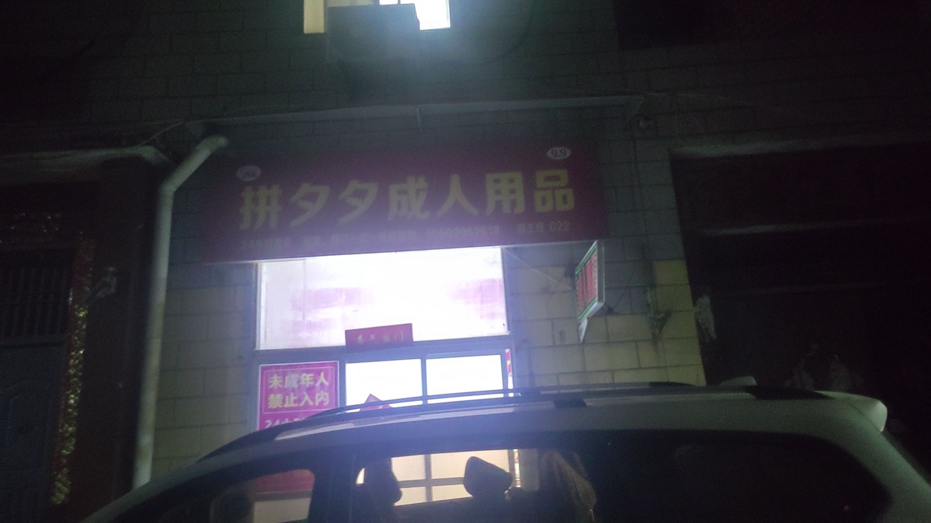 拼夕夕成人用品