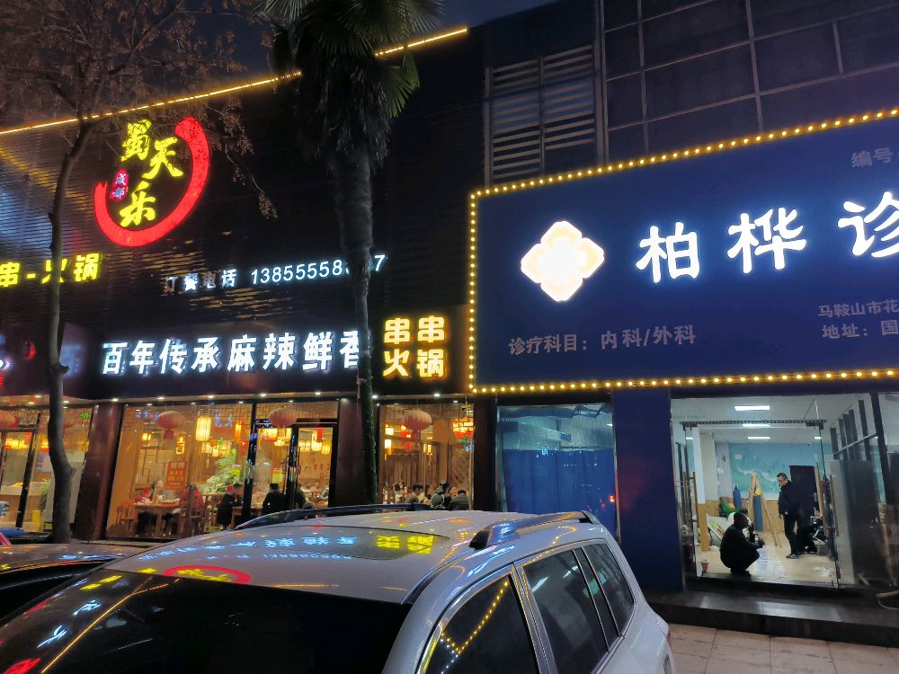 柏桦诊所