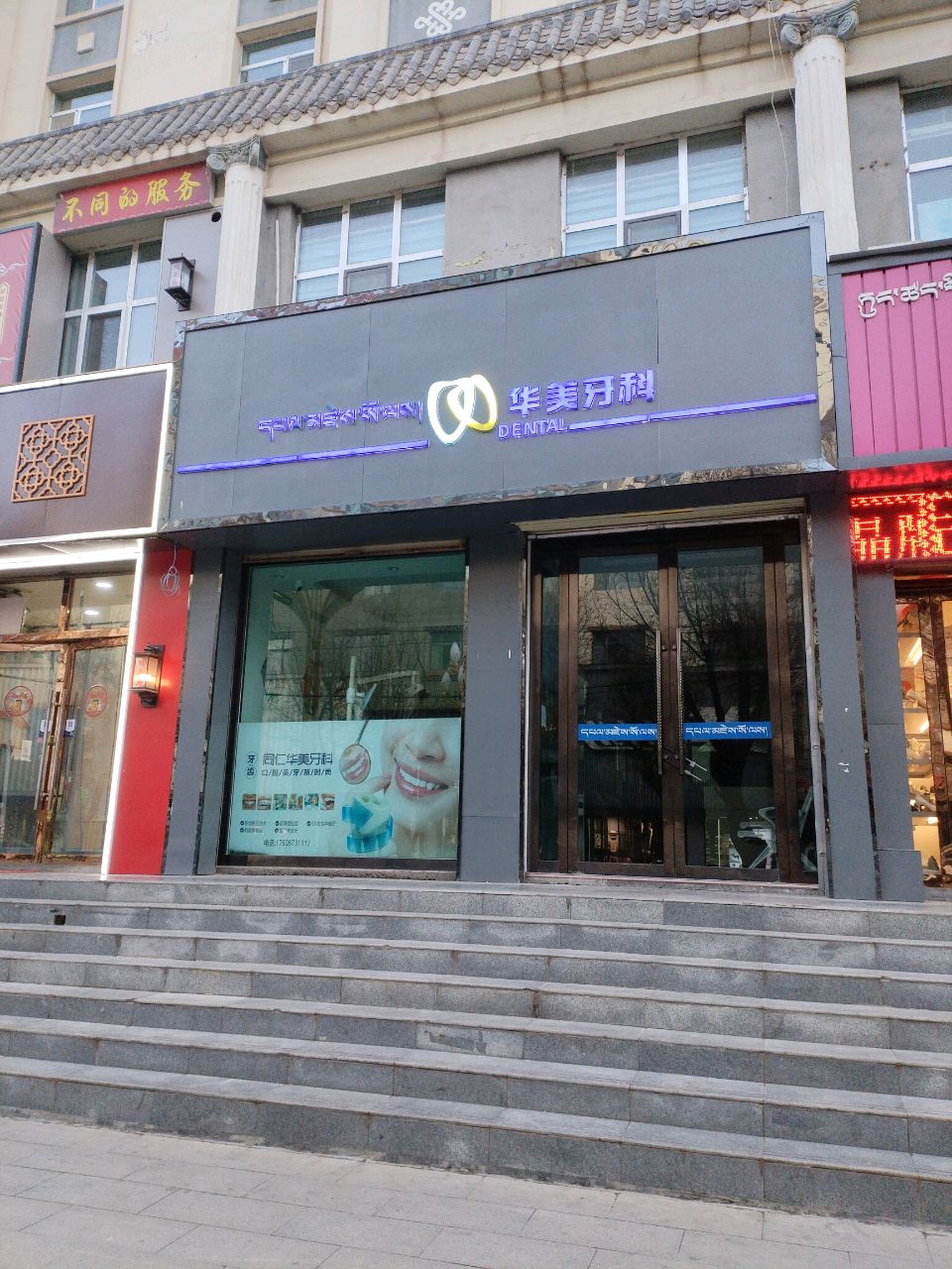 华美牙科