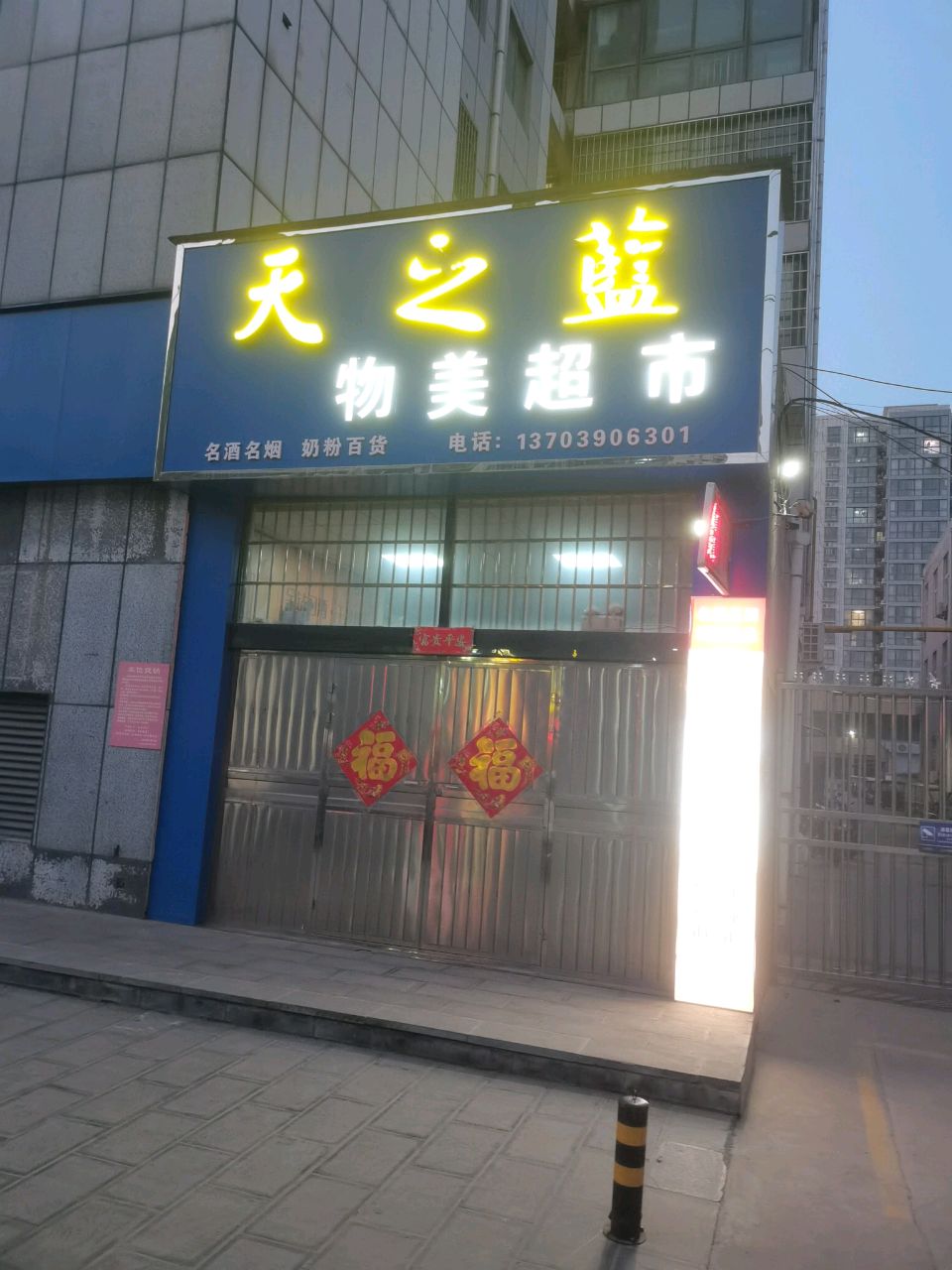 巩义市米河镇米河物美超市