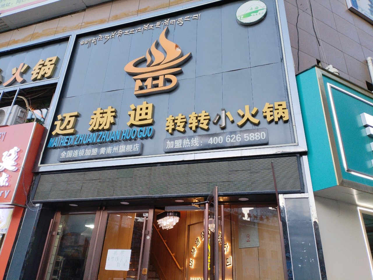 同仁卖赫迪转转火锅店