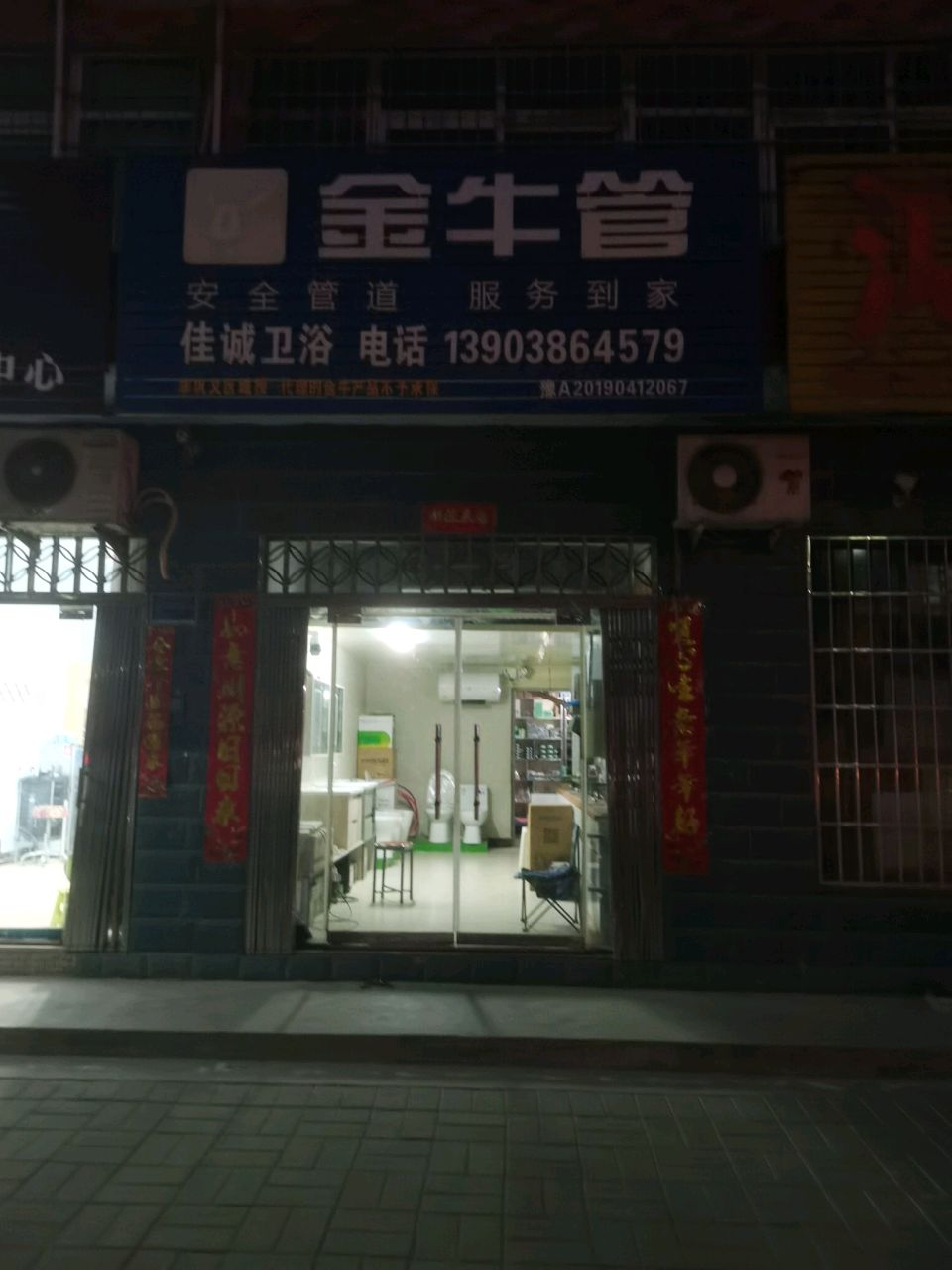 巩义市米河镇金牛管(新兴路店)