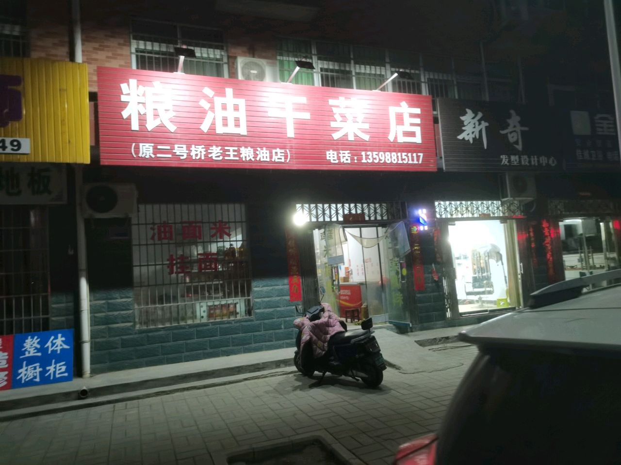 巩义市米河镇粮油干菜店