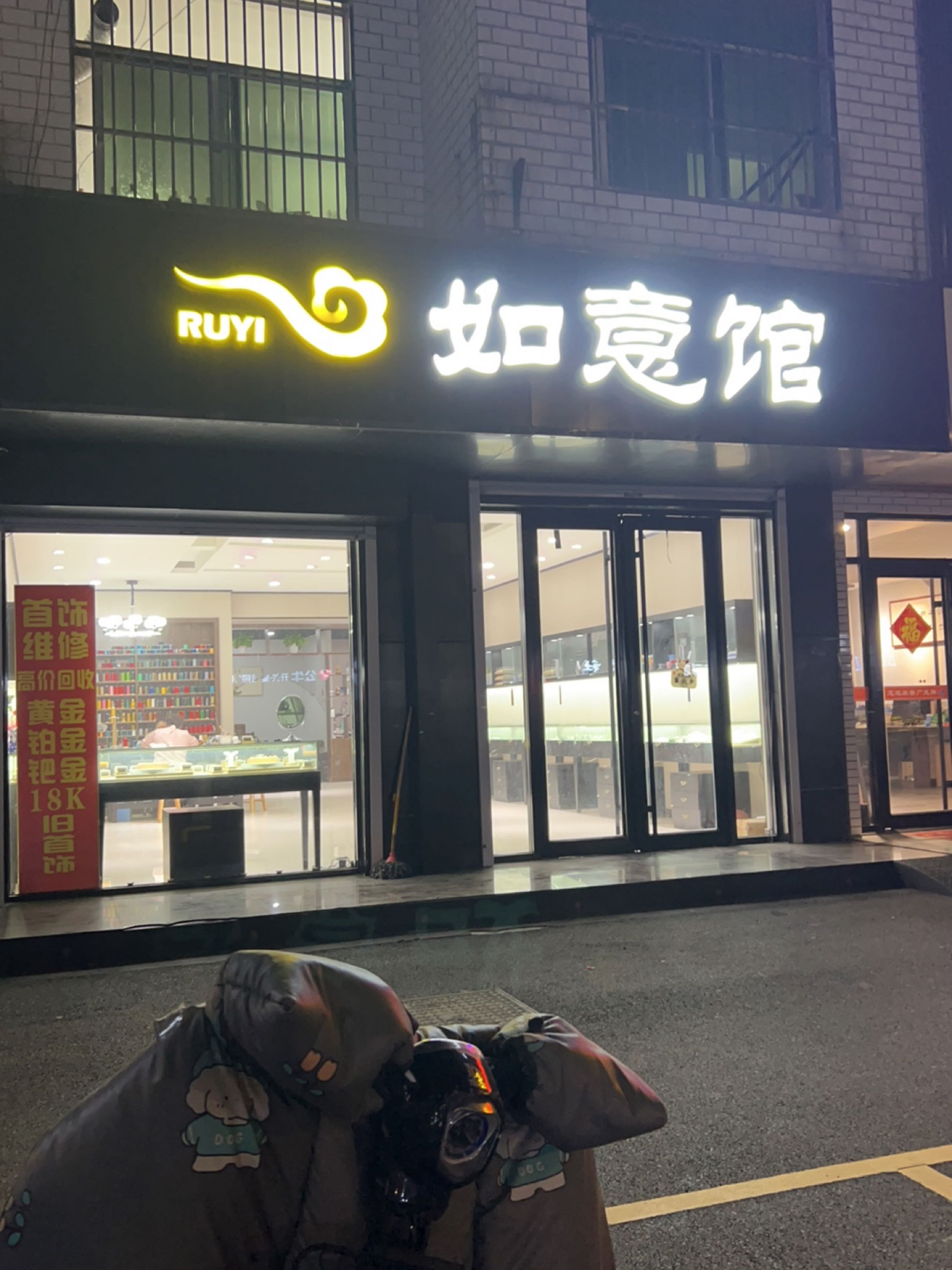 如意馆