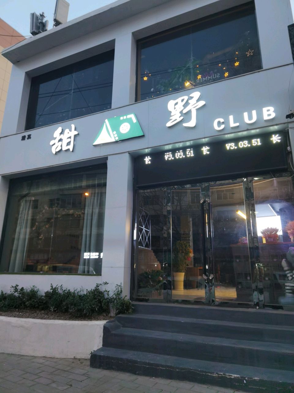 甜野CLUB