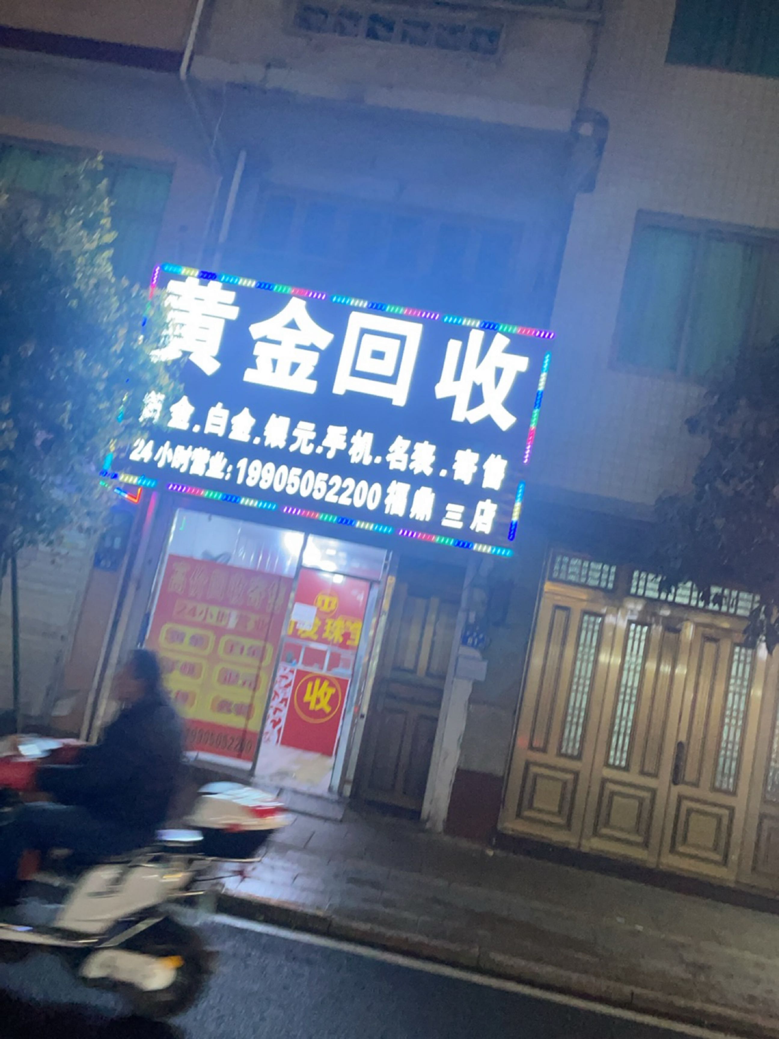 黄金收收(中山支路店)