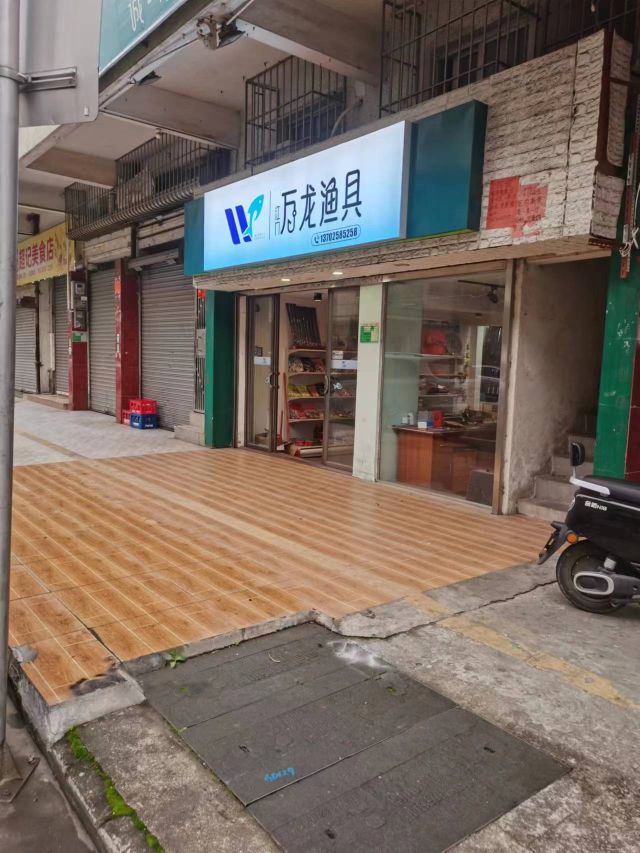 万龙渔具(文昌花园店)