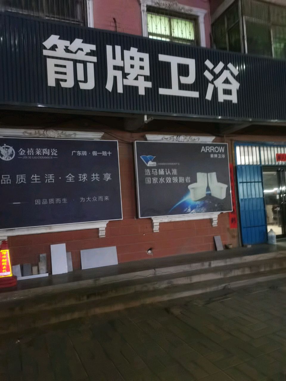 巩义市米河镇箭牌卫浴(新兴路店)