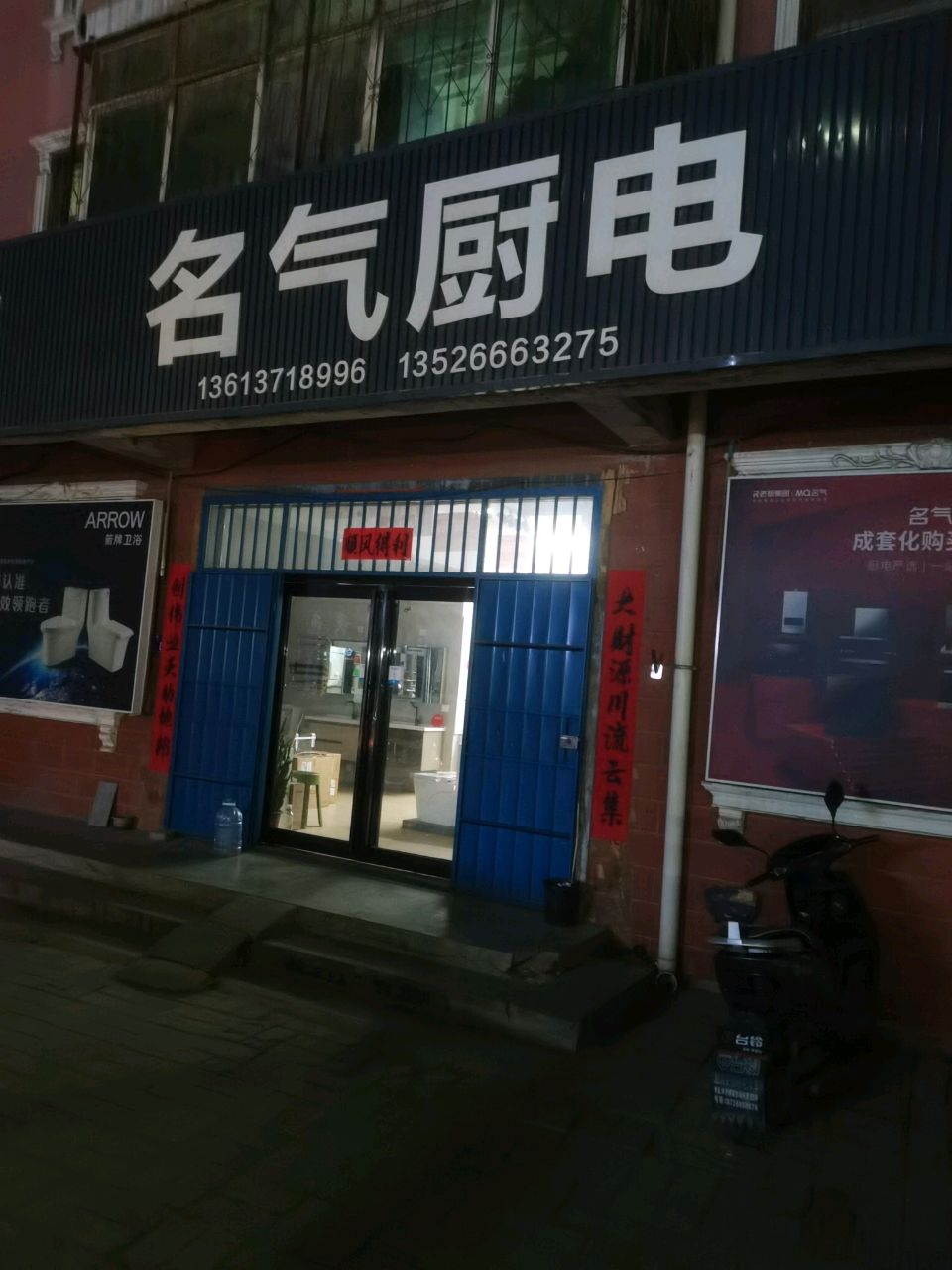 巩义市米河镇名气厨电(新兴路店)