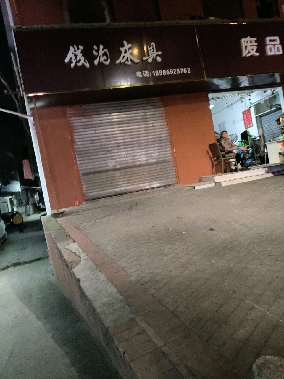 废品回收