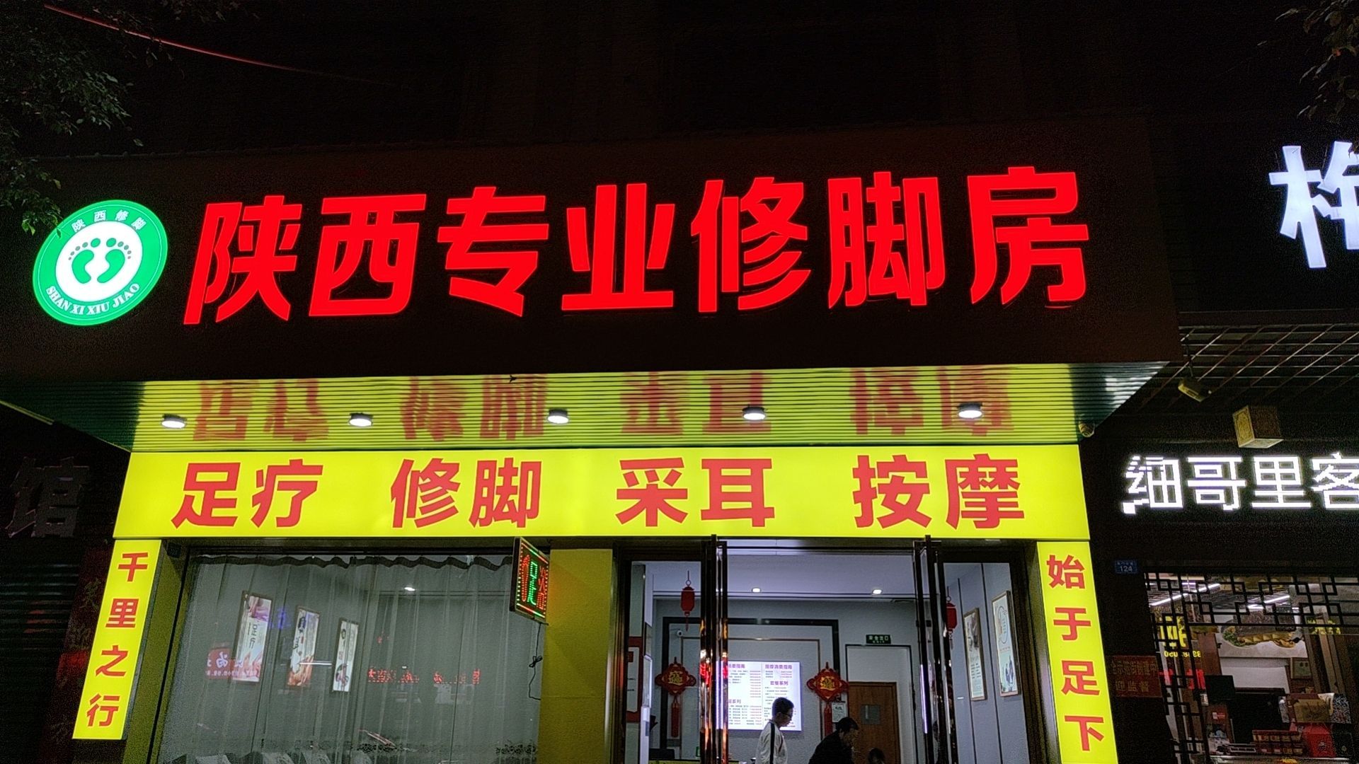 陕西专业修脚脚房