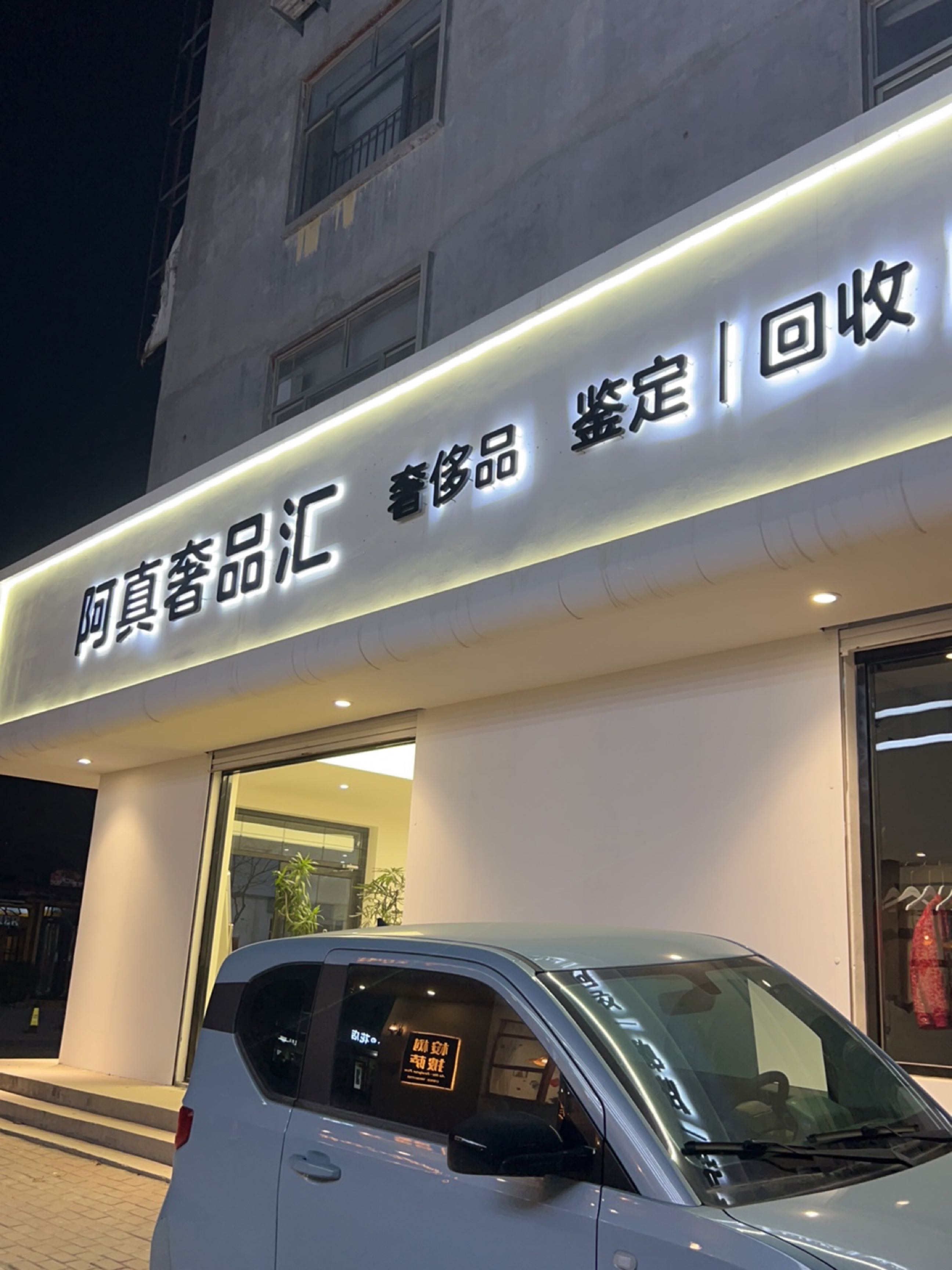 阿真奢品汇