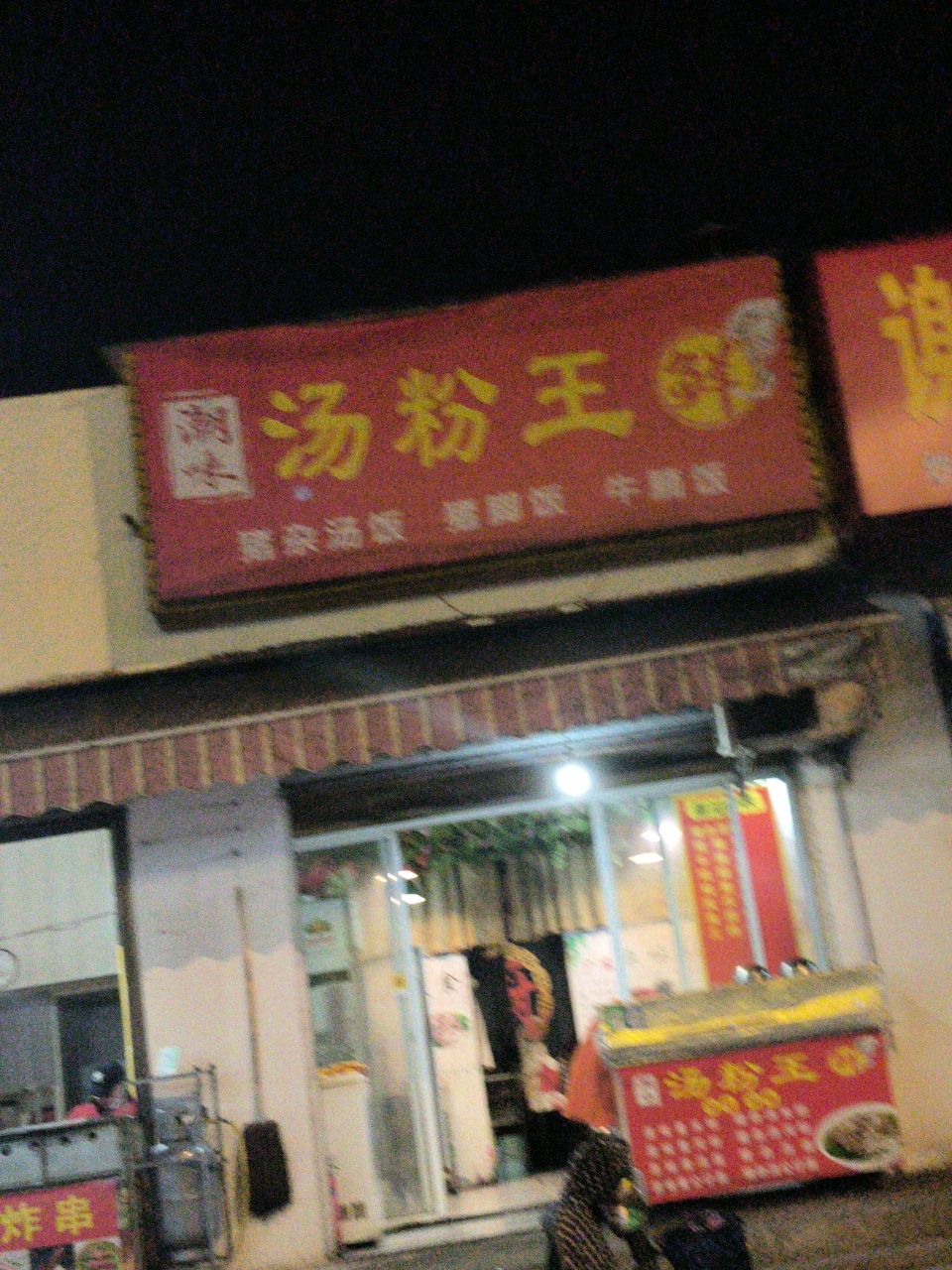 潮味汤粉王(实验高中店)