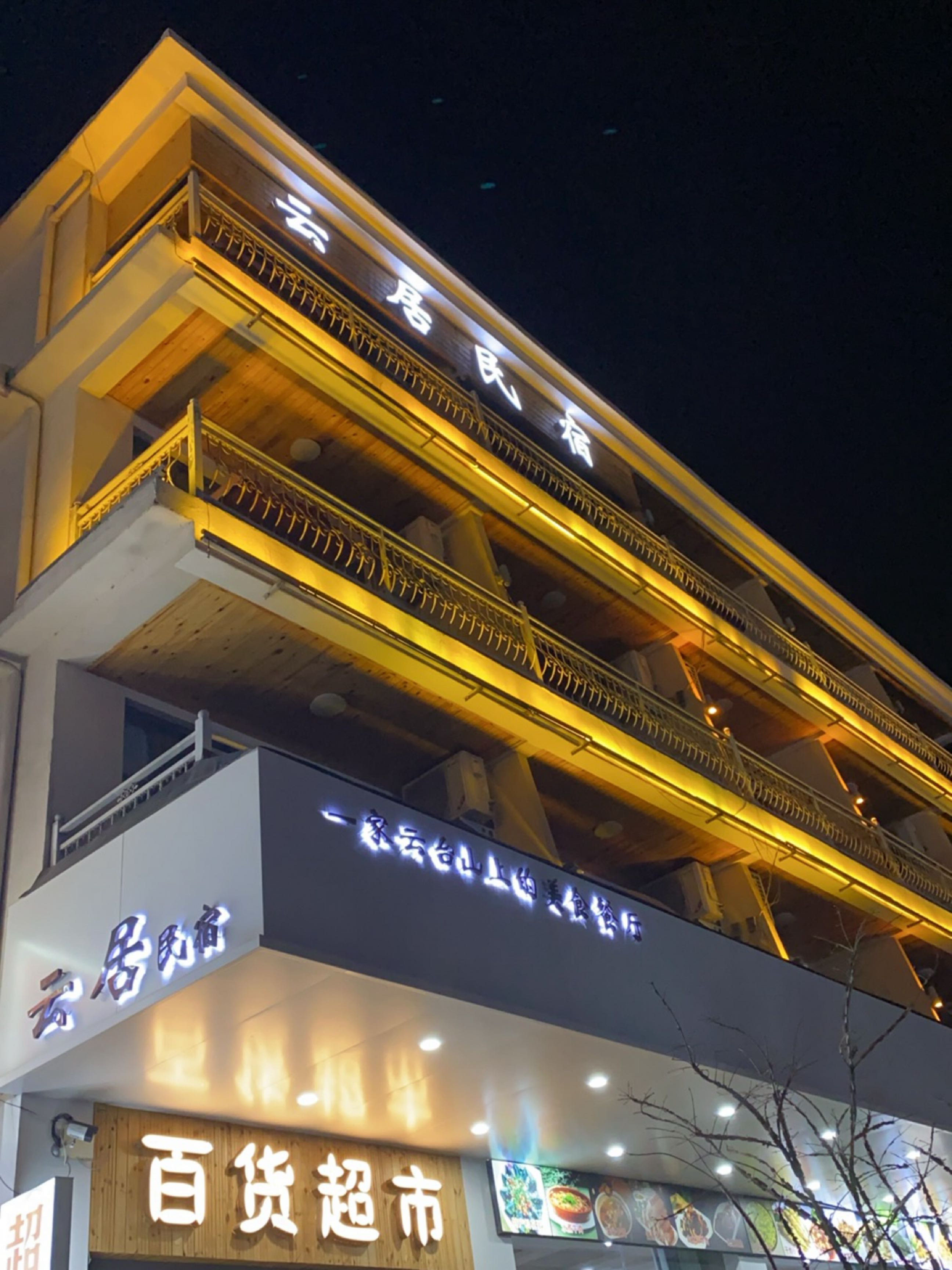 鑫鑫百货超市