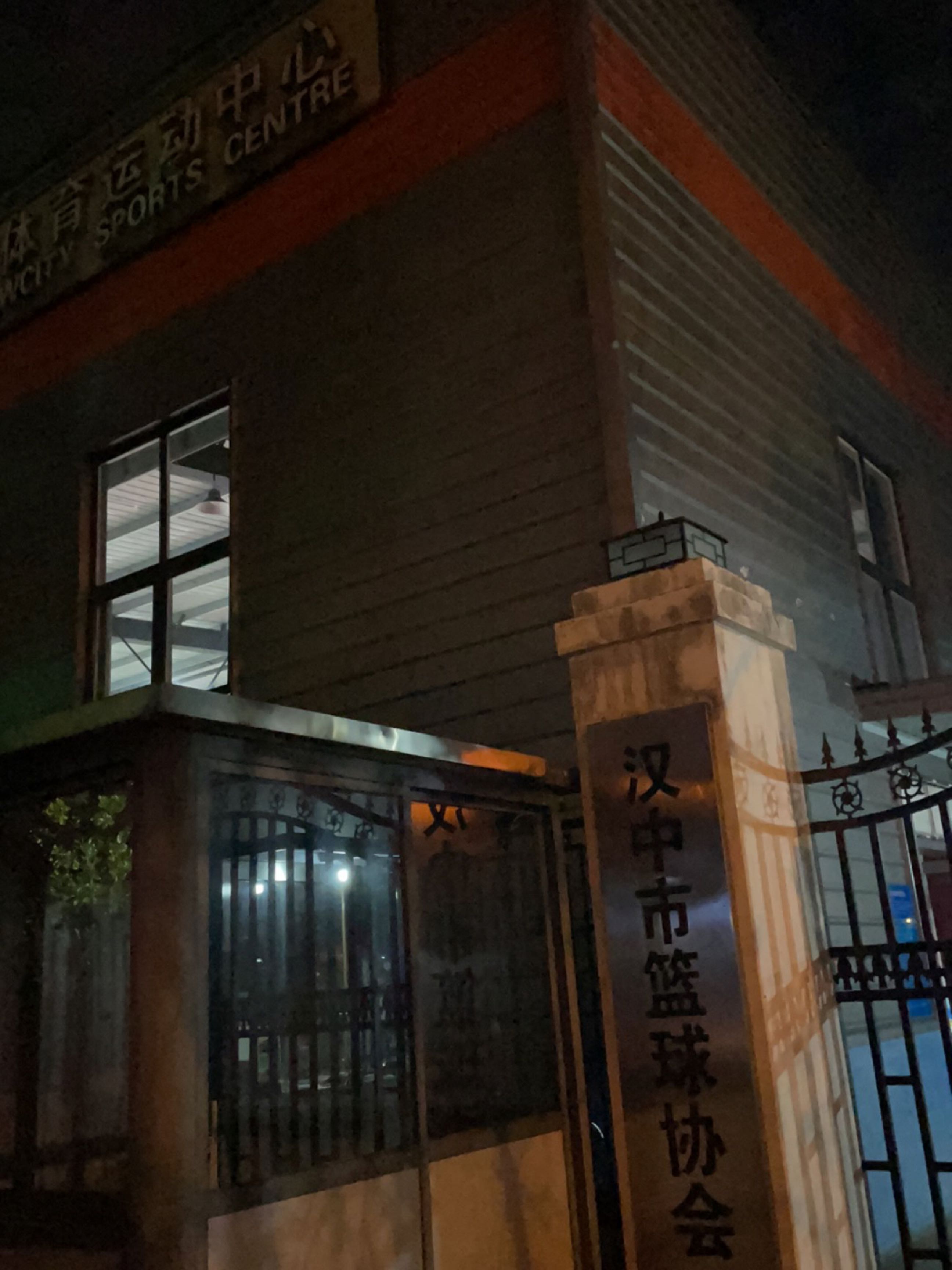 汉中市篮球协会