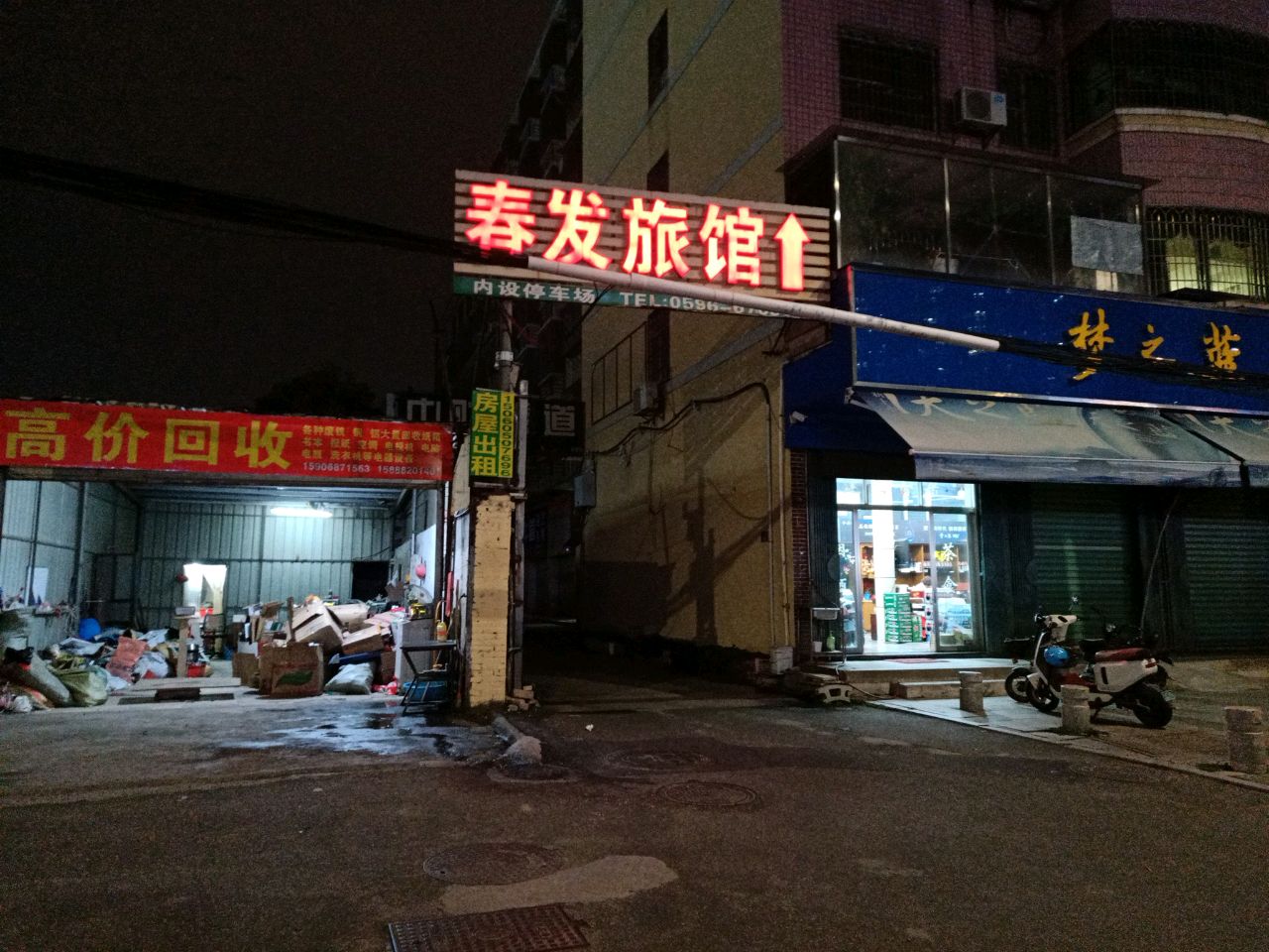 废品回收站